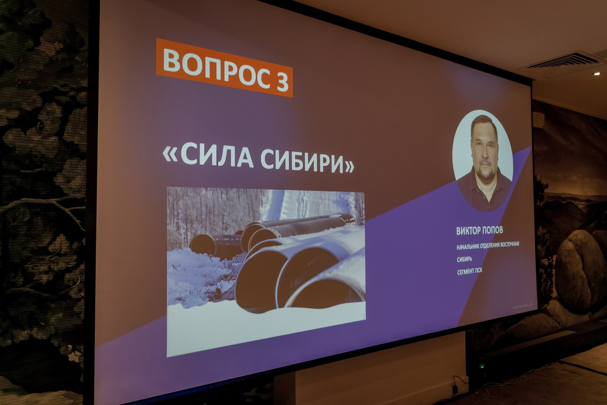 Газпром. Novotel. Красноярск
