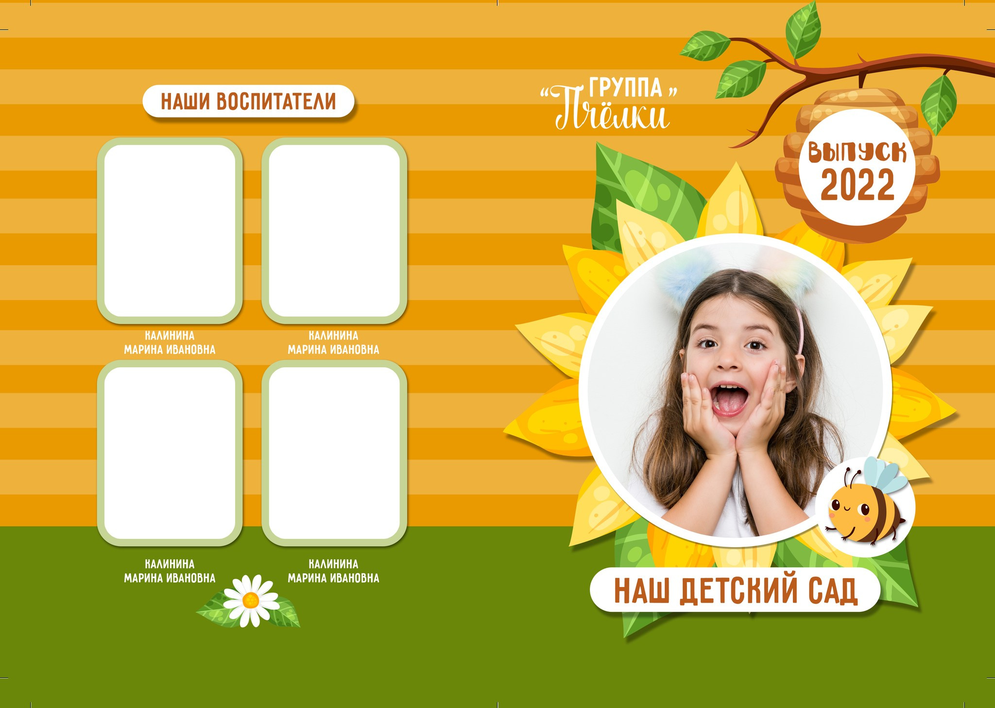 Дизайн «Пчёлки»&nbsp;&nbsp;— выпускной альбом для детского сада, группа ПЧЁЛКА. ВЫПУСКНЫЕ АЛЬБОМЫ В ЛИПЕЦКЕ, ФОТОГРАФ МЕДВЕДЕВА ЛАРИСА medlori fotobook 89995303953