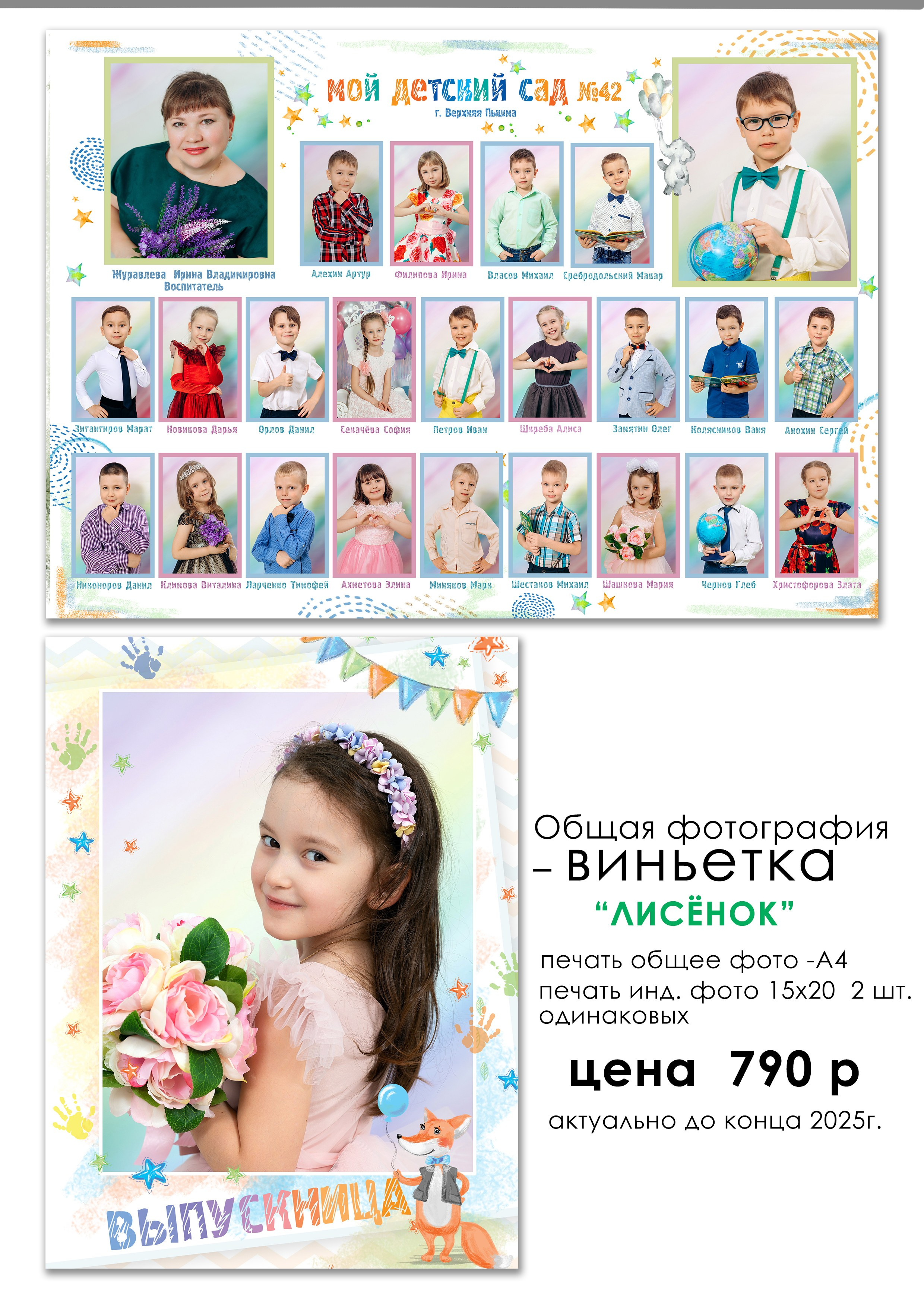 Общая фотография для детского сада Сделаем общую фотографию, фотографию с лучшими друзьями, фотопортрет.В таком уникальном, лаконичном оформлении. В одном заказе общая фотография + индивидуальный портрет+ фото с лучшими друзьями!!!