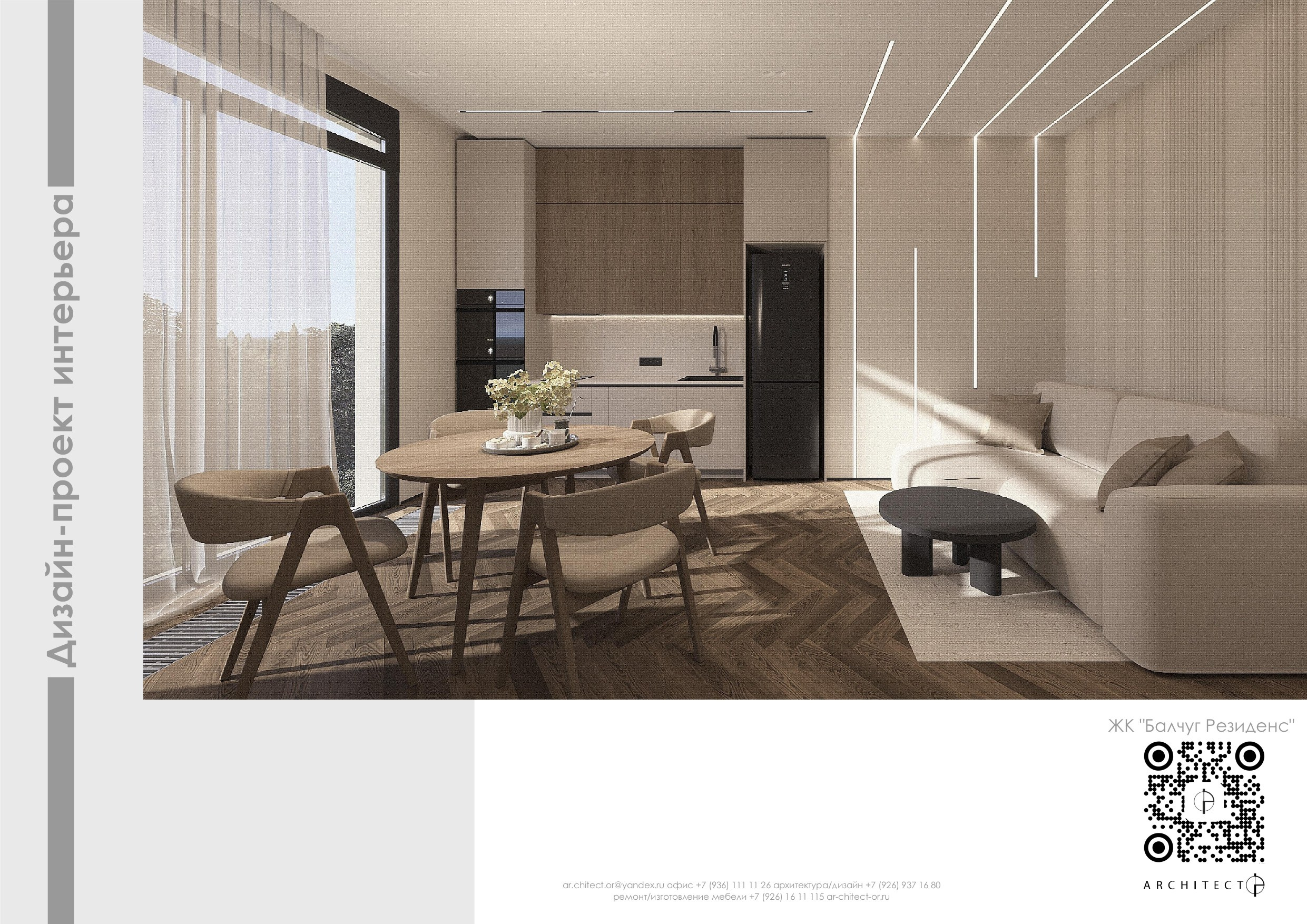Интерьерный проект. Студия архитектуры и дизайна AR.CHITECT.OR