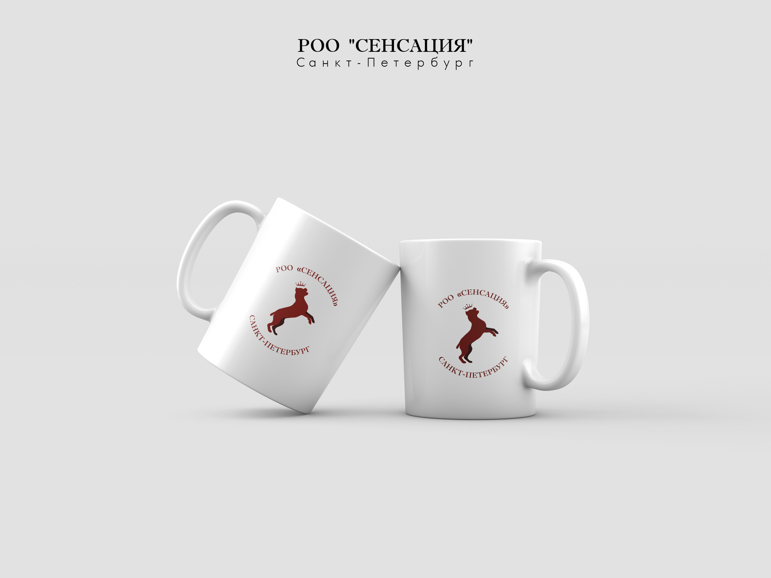 Создание логотипа для кинологического клуба «РОО СЕНСАЦИЯ» (РКФ, РФСС) в Санкт-Петербурге