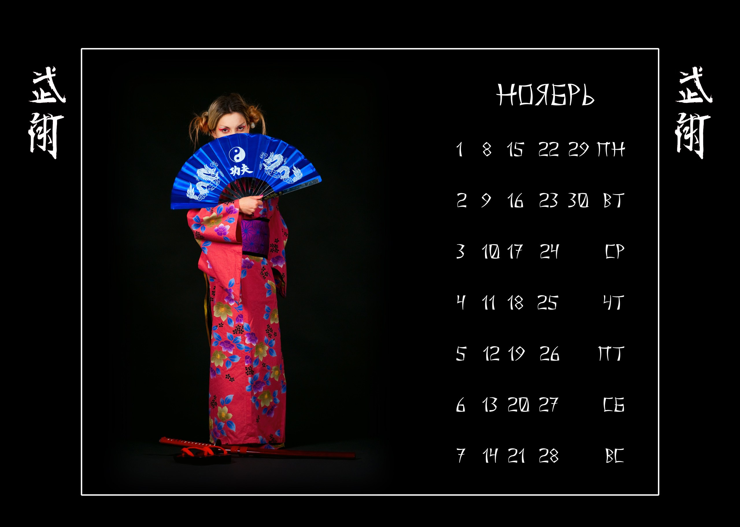 Календари 2010 г. Школа Боевых Искусств «МОН»