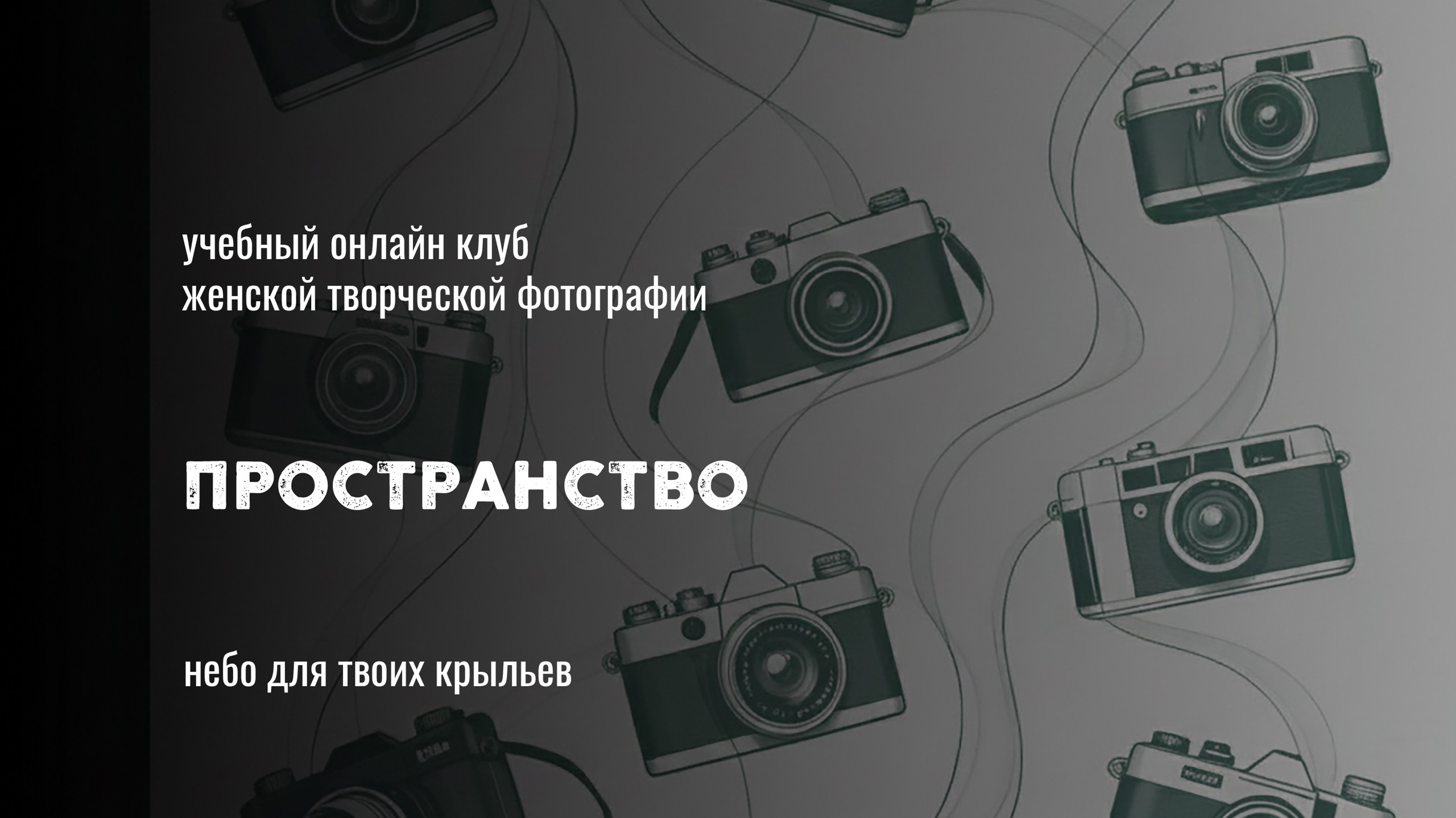 Клуб ПРОСТРАНСТВО: сообщество для фотографов и творческих авторов