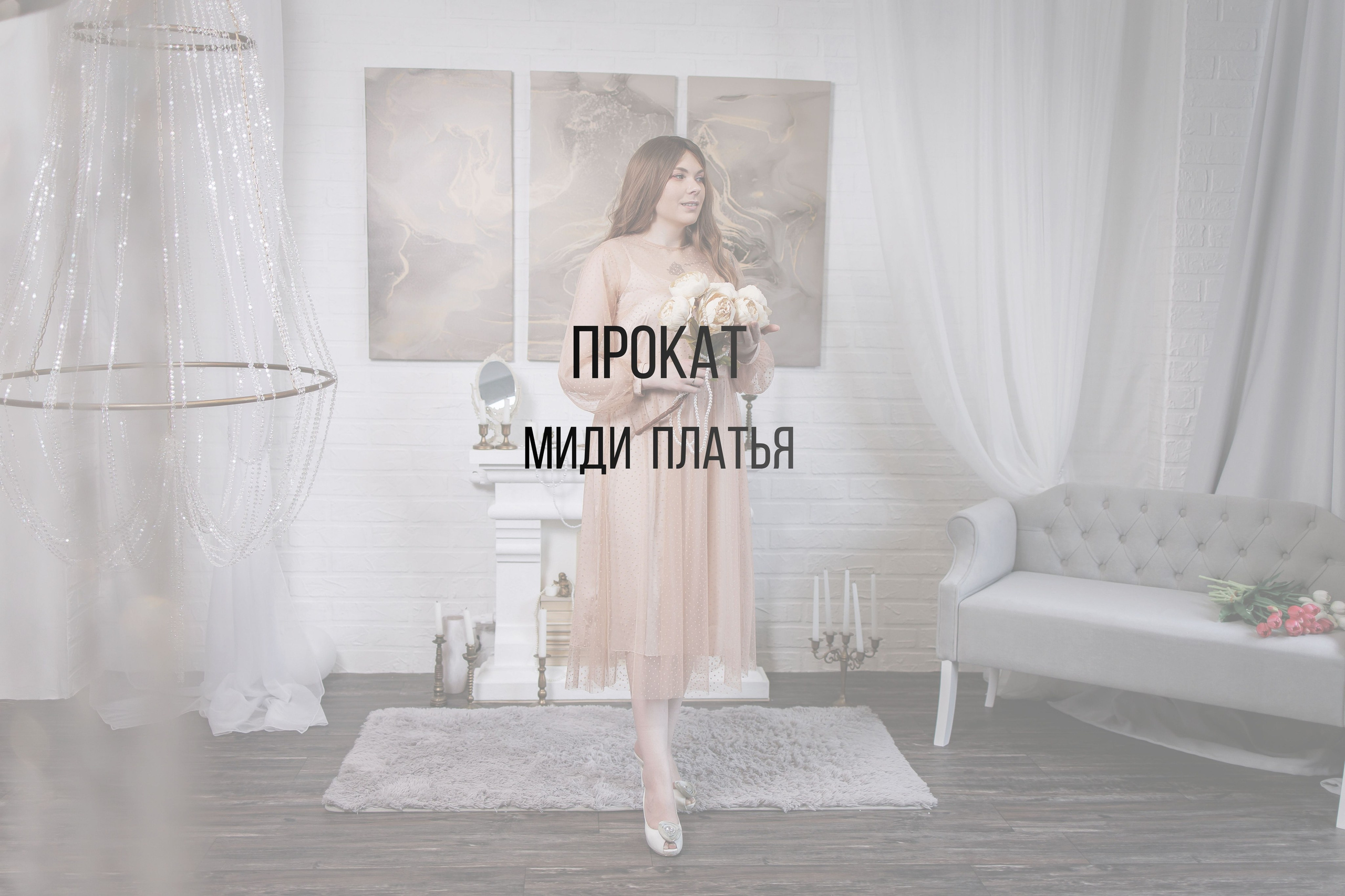 Миди платья. Интерьерная фотостудия Background в Омске