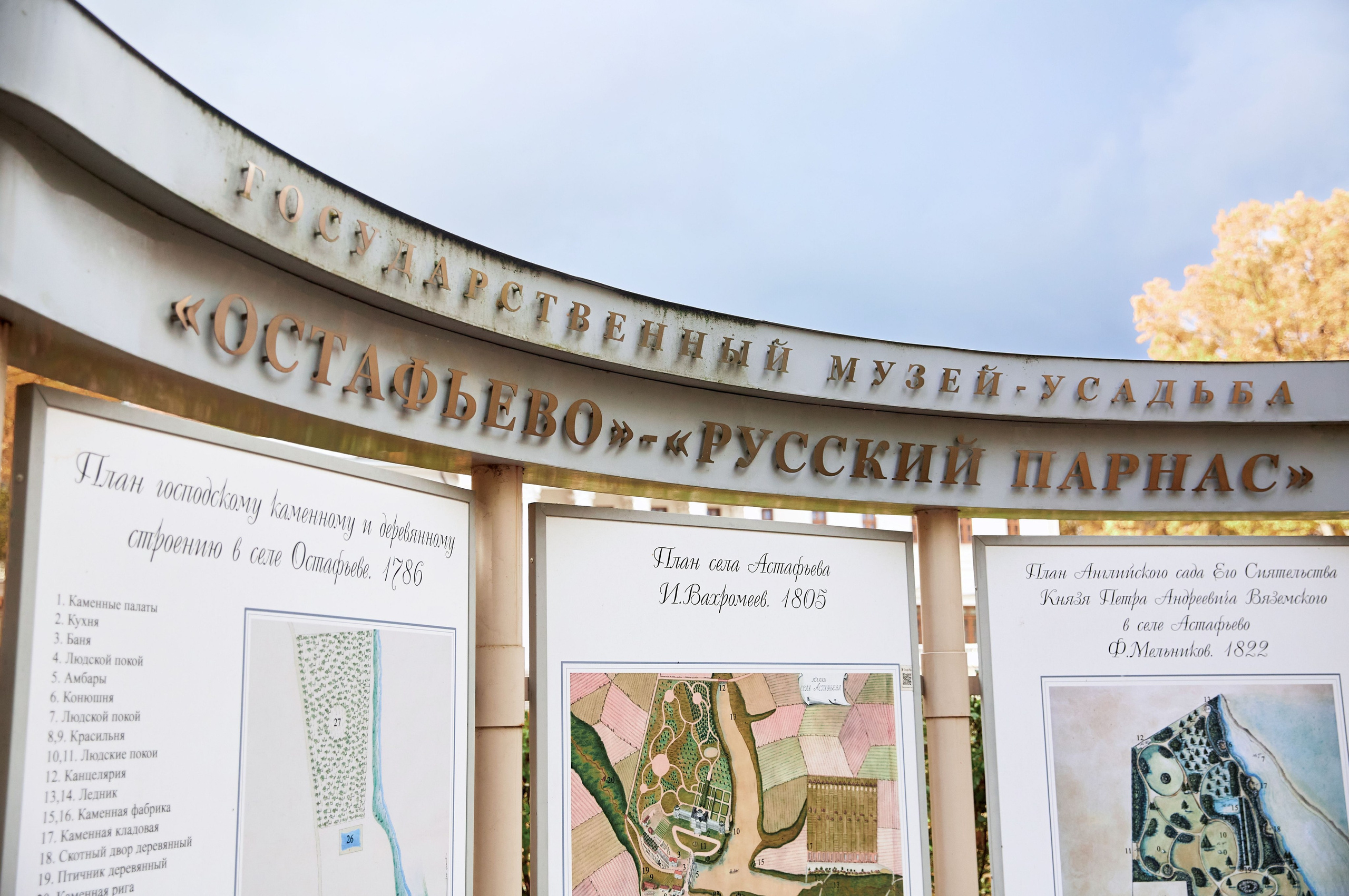 Государственный музей Остафьево