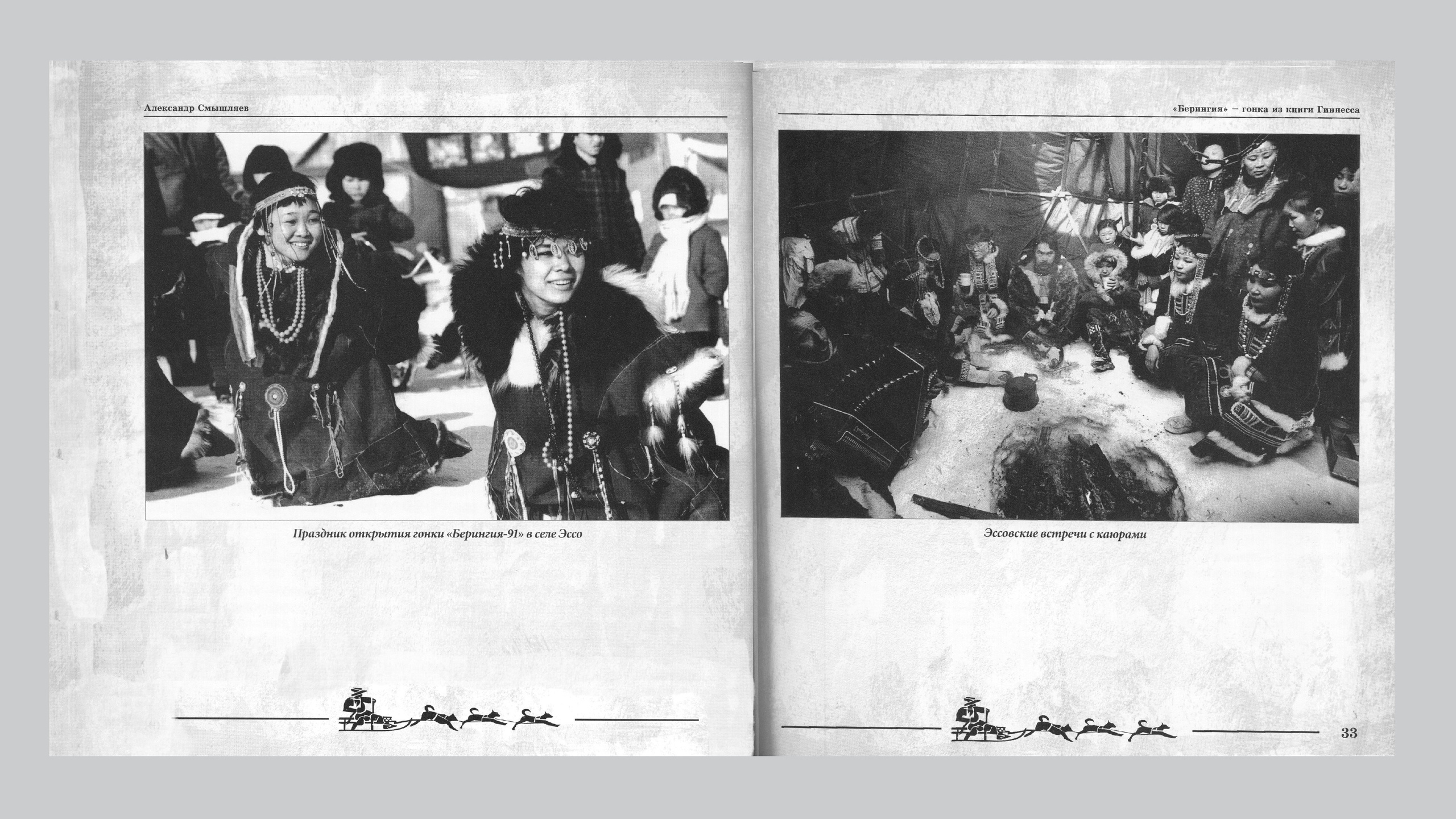 «Берингия», гонка из Книги Гиннесса. Александр Смышляев. История гонок на собачьих упряжках «Берингия»