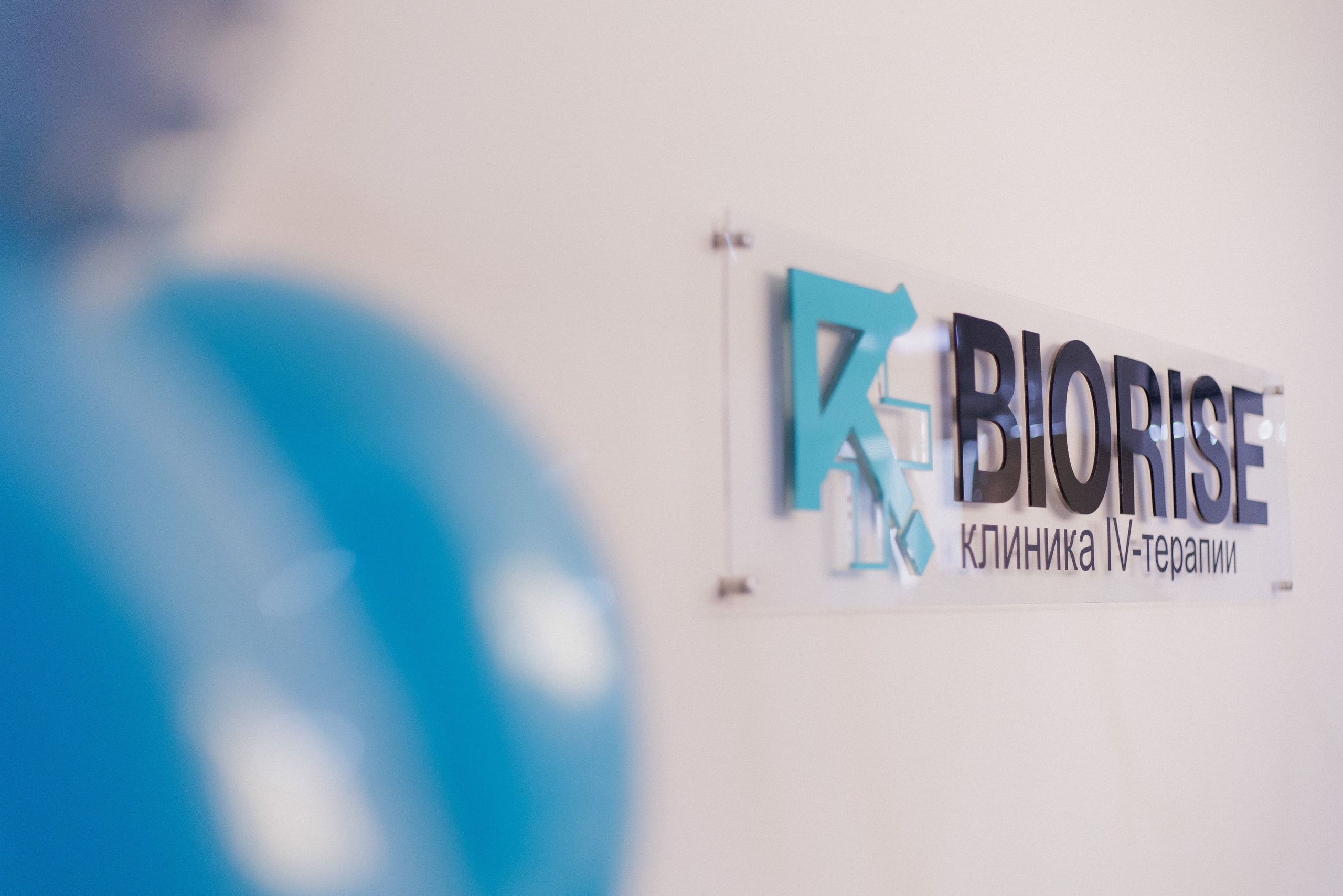 BIORISE КЛИНИКА БИОХАКИНГА — ОТКРЫТИЕ. СВОИ. ФОТООТЧЕТЫ-СОБЫТИЯ-МЕСТА