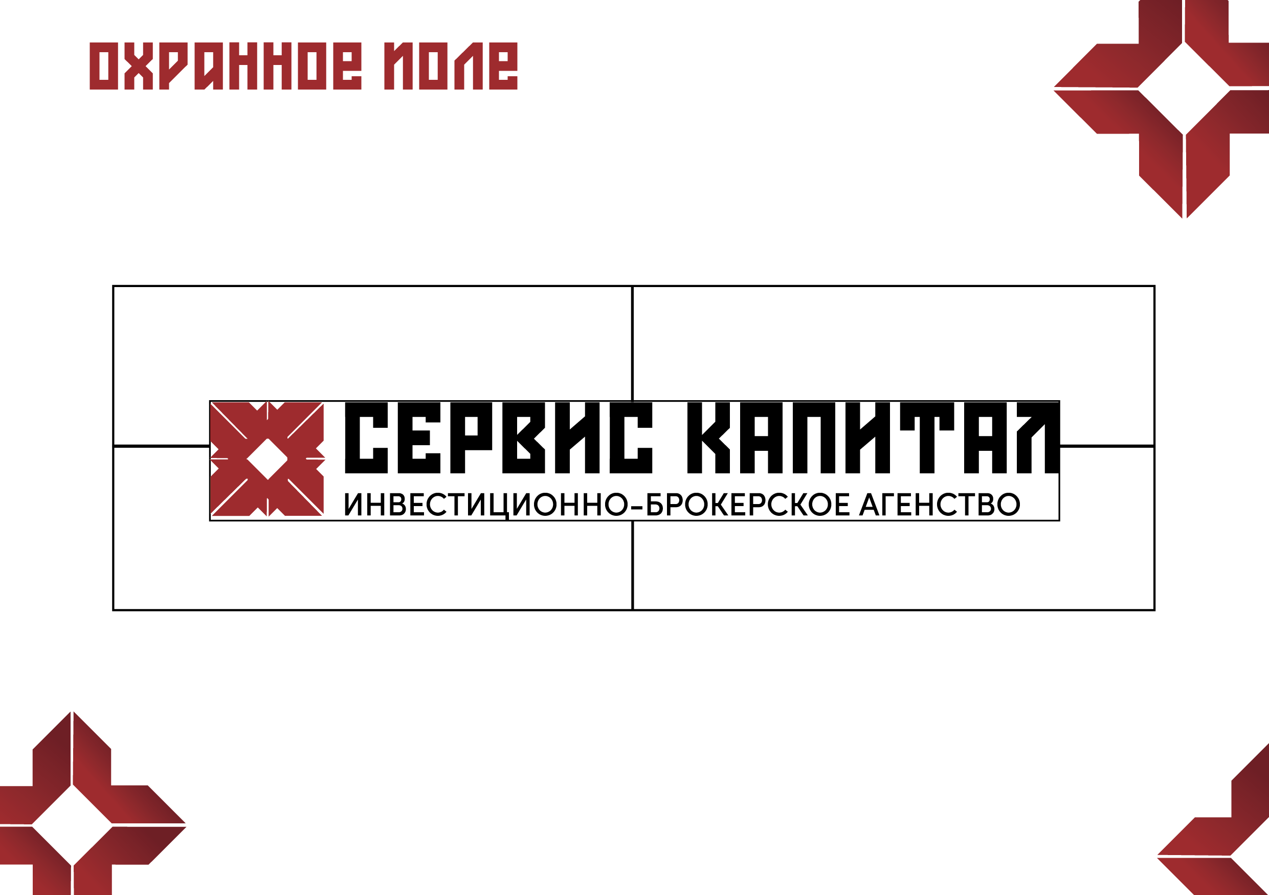Фирменный стиль инвестиционно-брокерского агенства «Сервис капитал». Больше не греет
