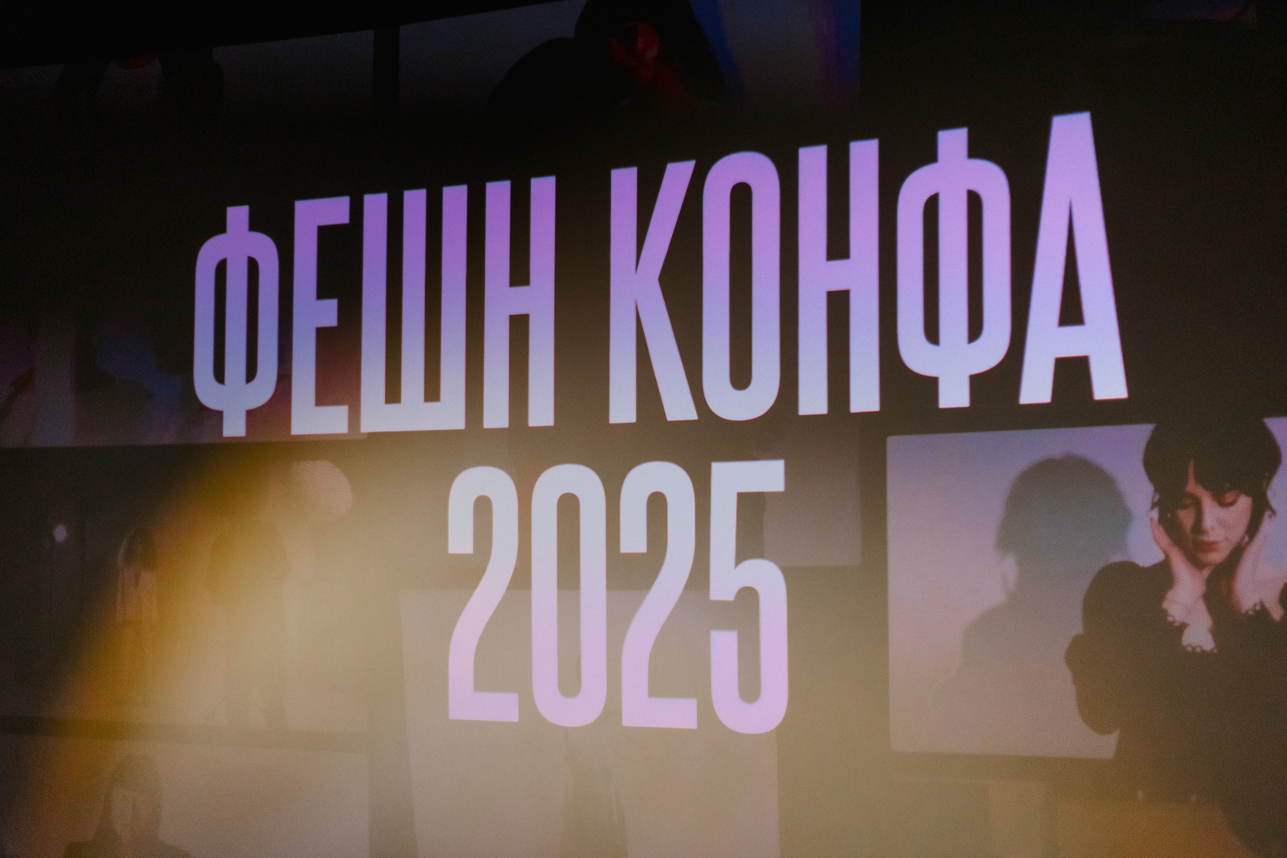 ФЭШН КОНФА. СВОИ. ФОТООТЧЕТЫ-СОБЫТИЯ-МЕСТА