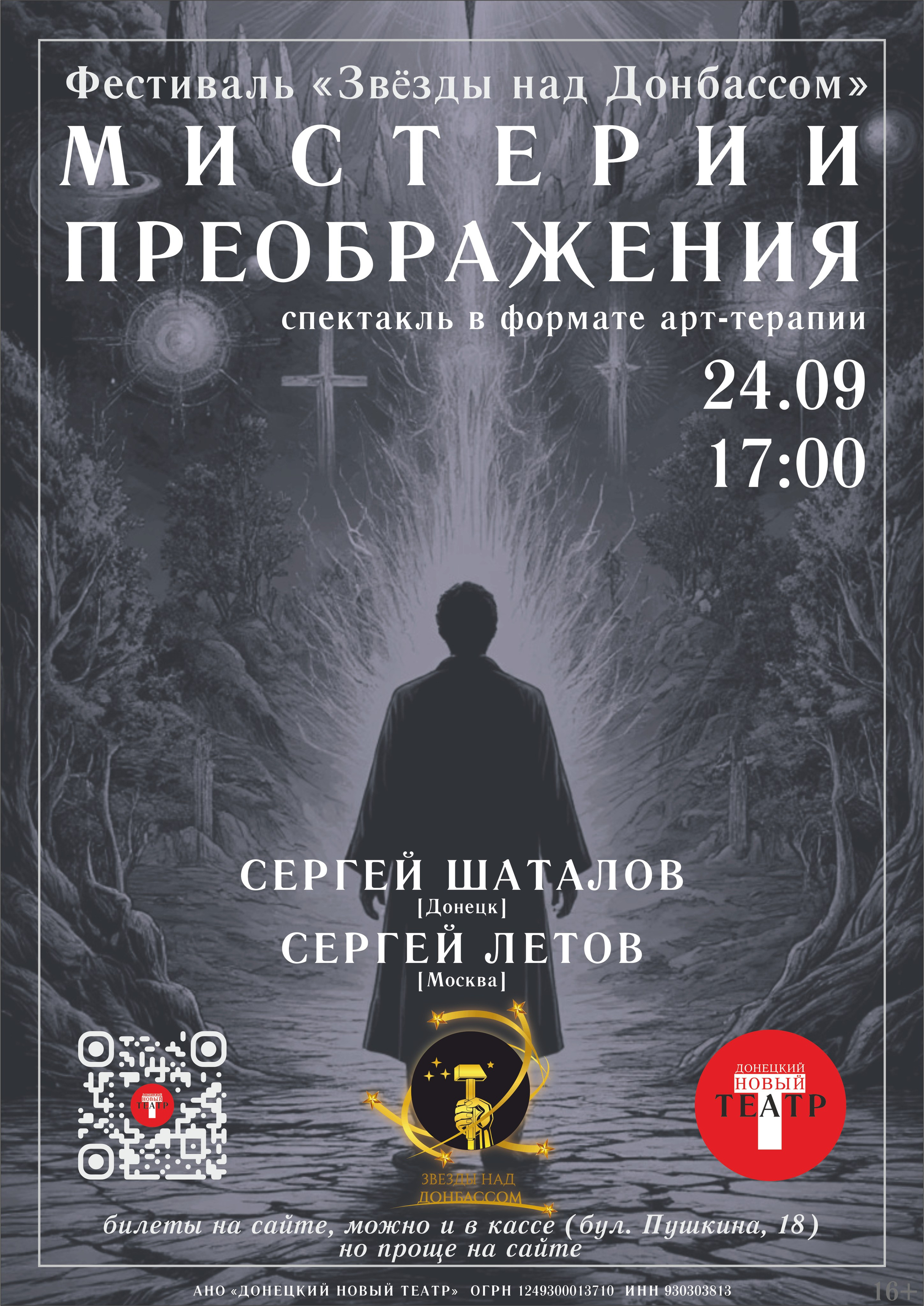 Мистерии преображения /Фестиваль «ЗВЕЗДЫ НАД ДОНБАССОМ"/. ДОНЕЦКИЙ НОВЫЙ ТЕАТР