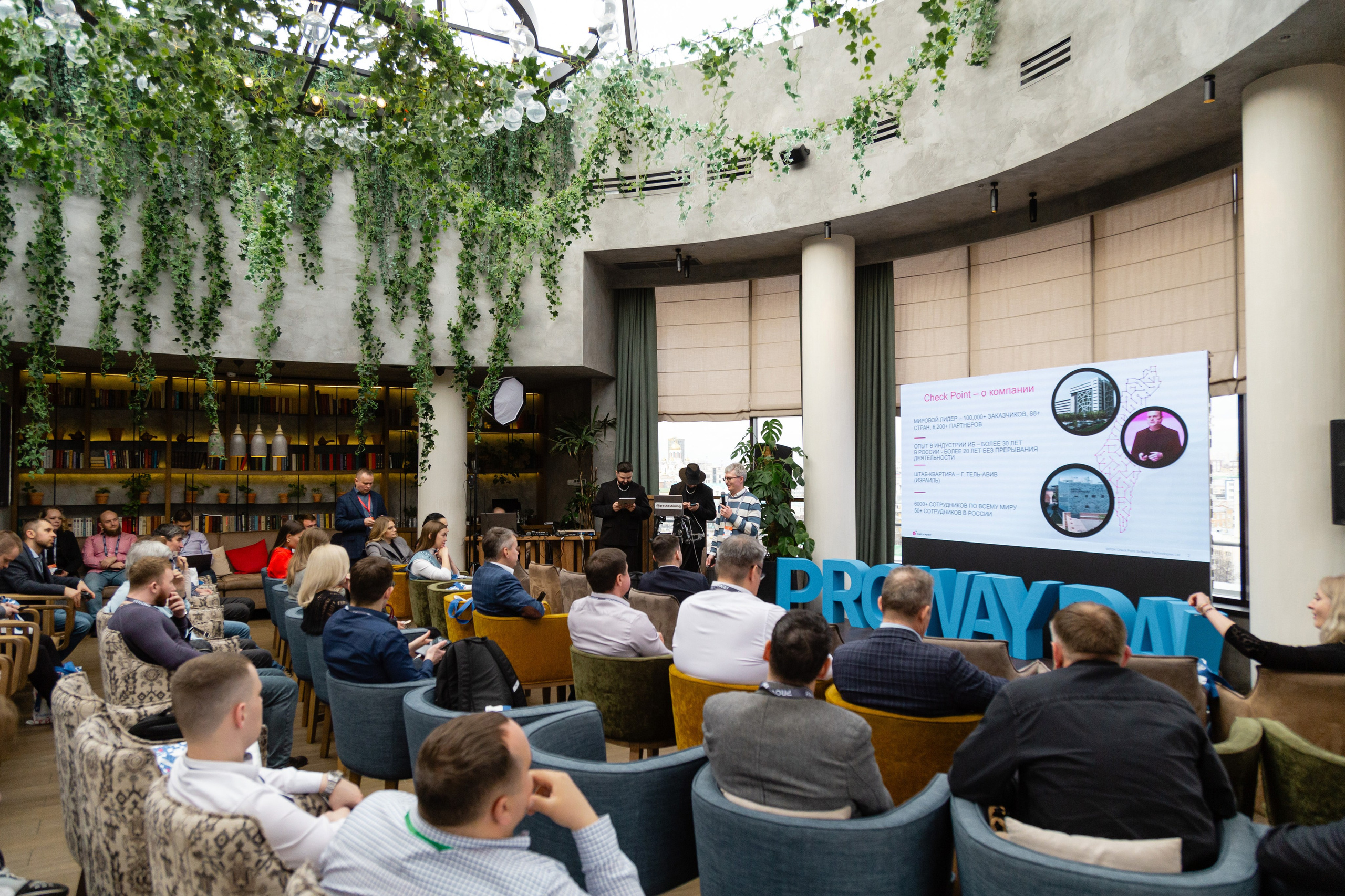 Конференция Proway Day