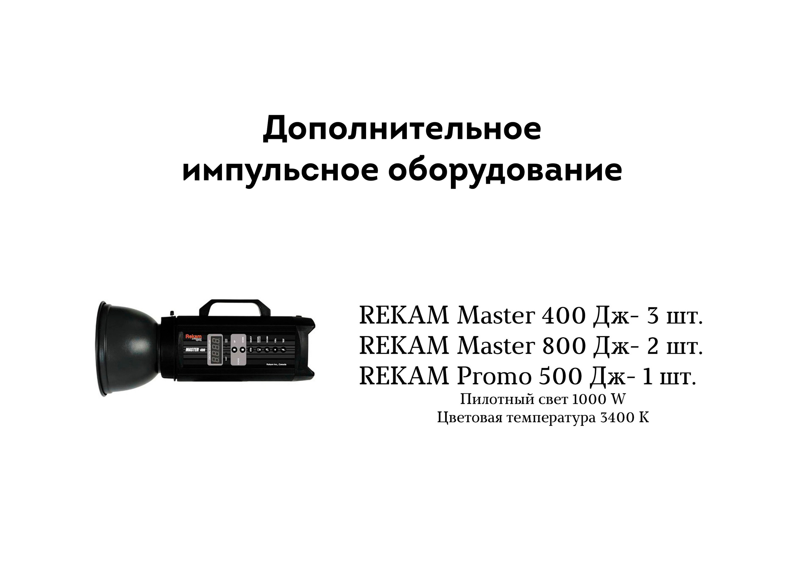 ОБОРУДОВАНИЕ. ФОТОСТУДИЯ PODIUM ЙОШКАР-ОЛА