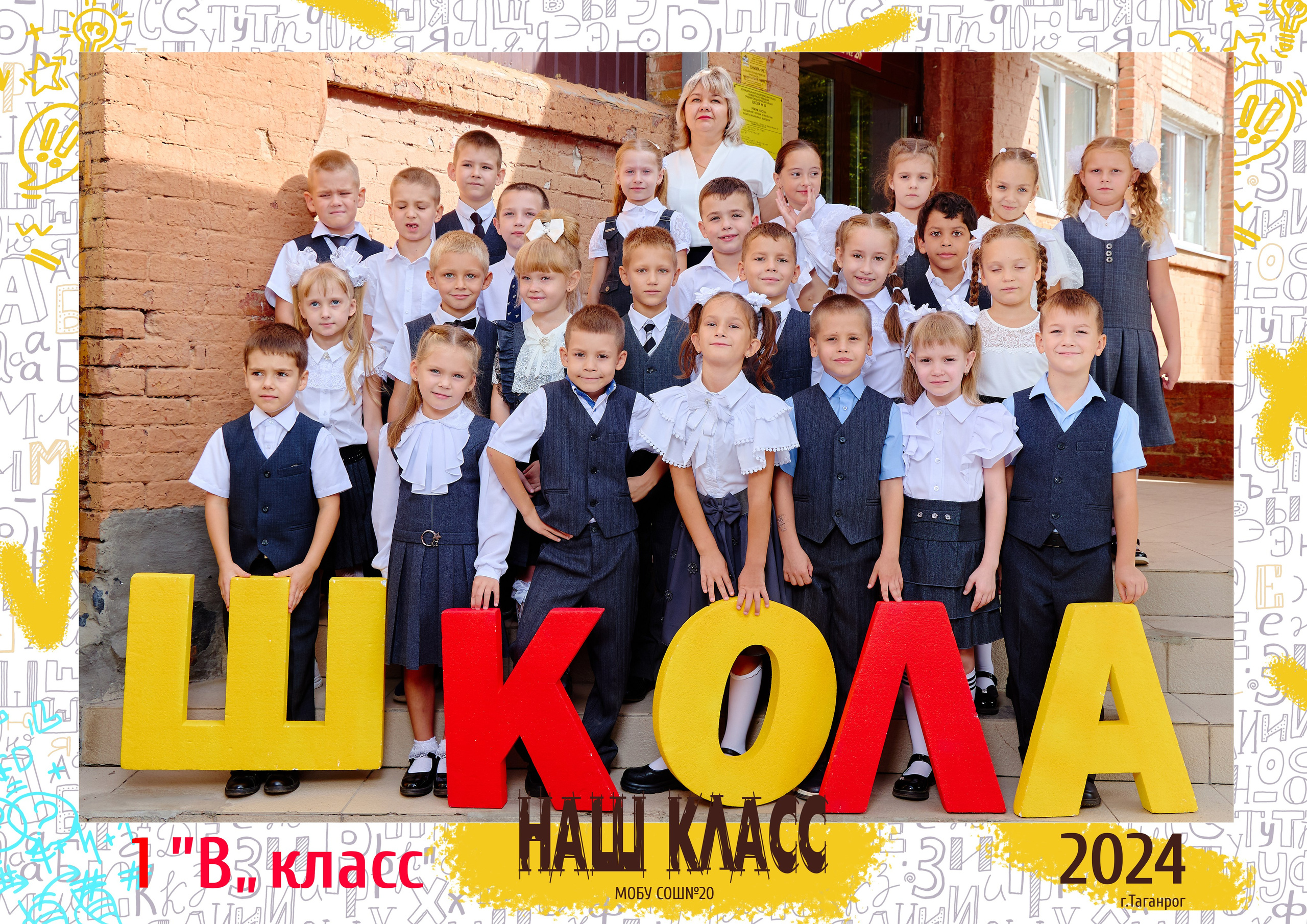 20 школа 1 класс. Фотограф Выпускные альбомы Таганрог Сергей Коробченко