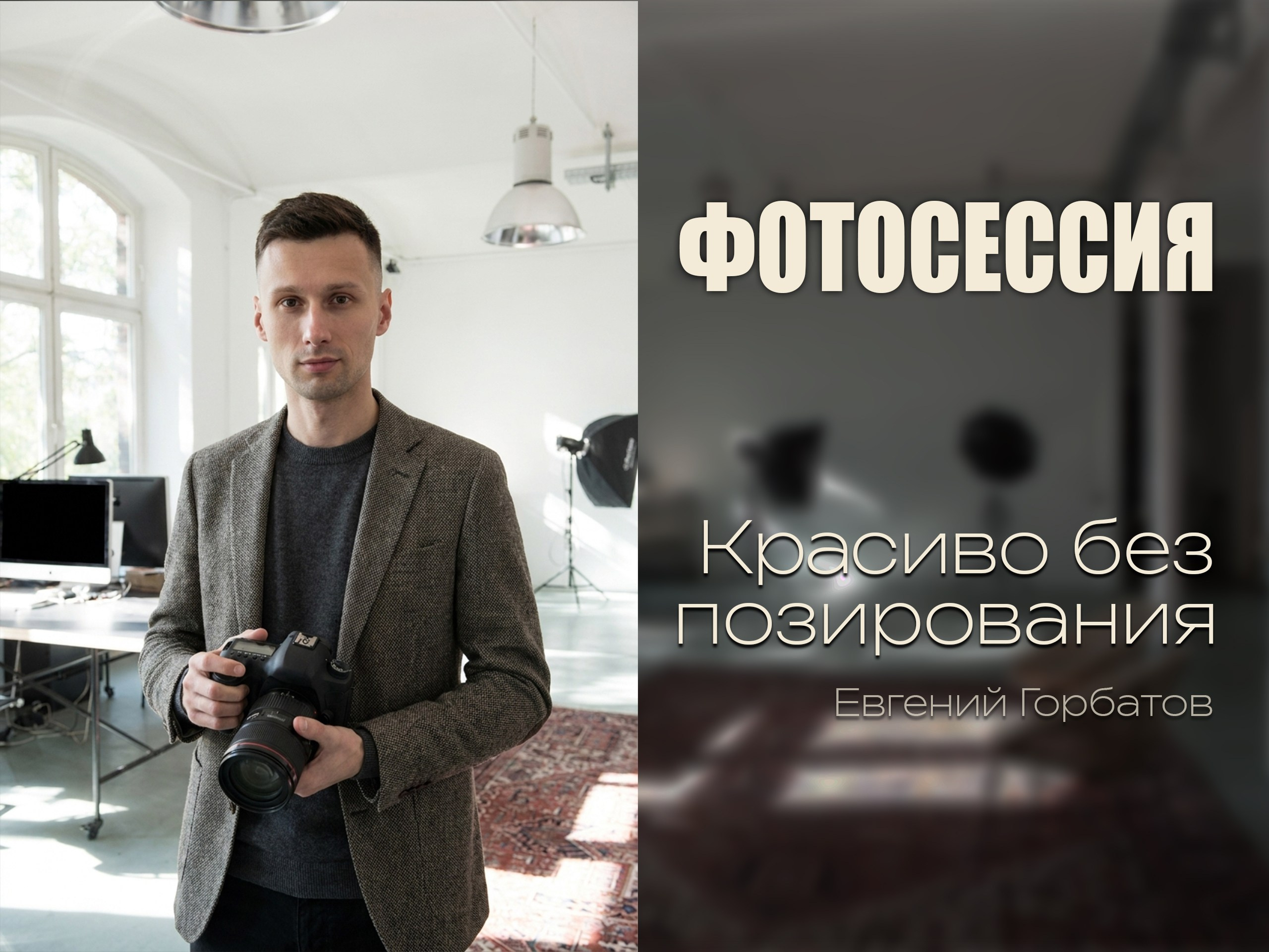 Фотограф в Москве Евгений Горбатов — портреты, семьи, love story, мероприятия, предметная и интерьерная съёмка