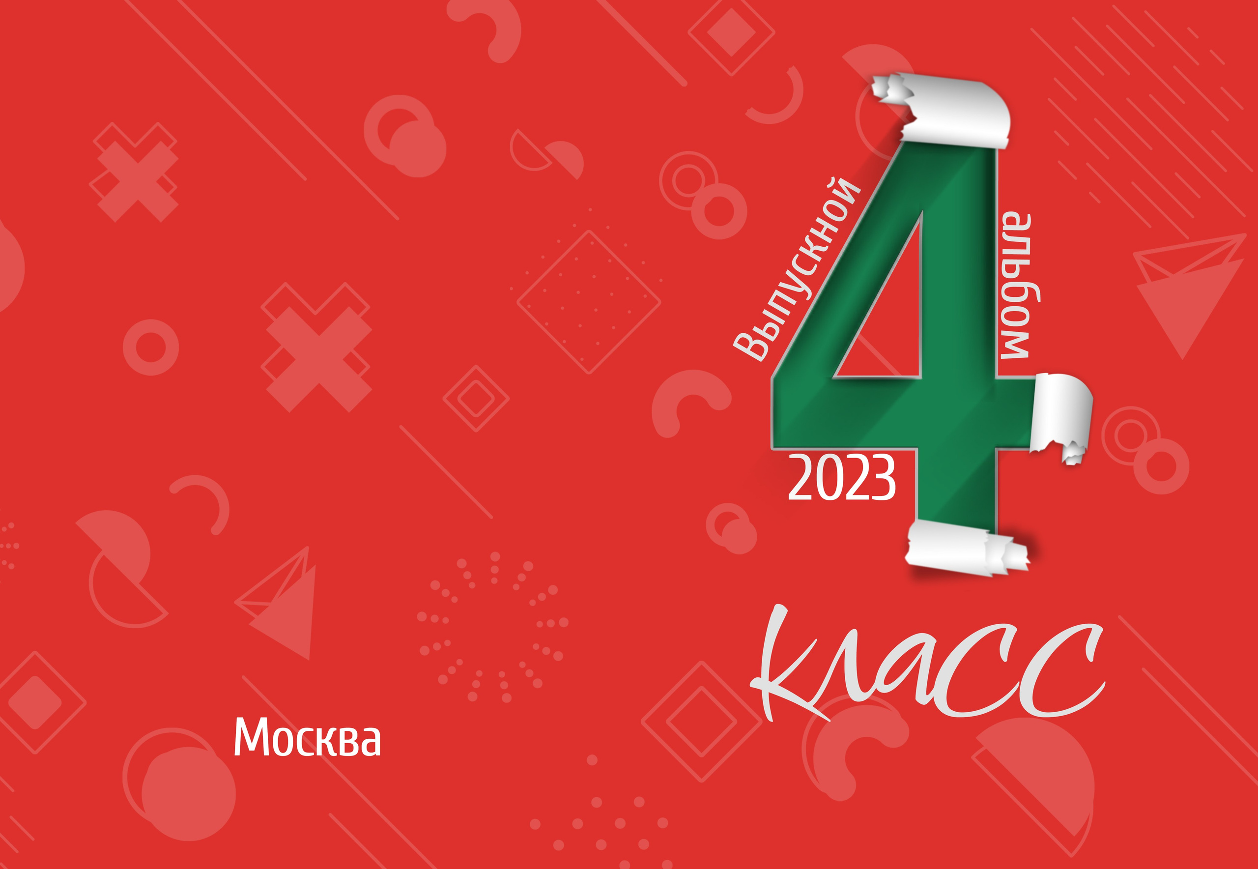 Красный. Выпускные альбомы в Советске