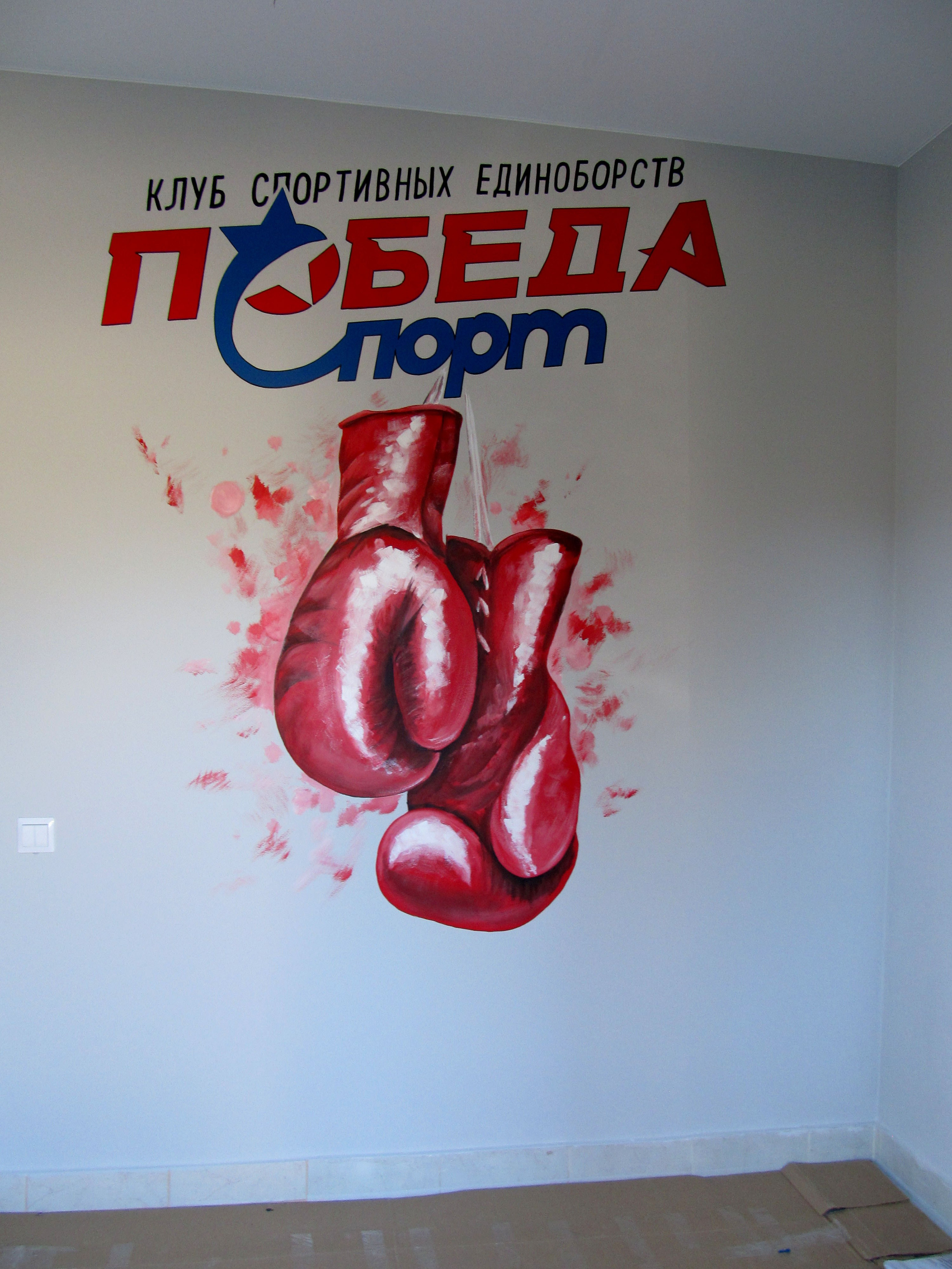 Роспись стен. Пётр Литвинов
