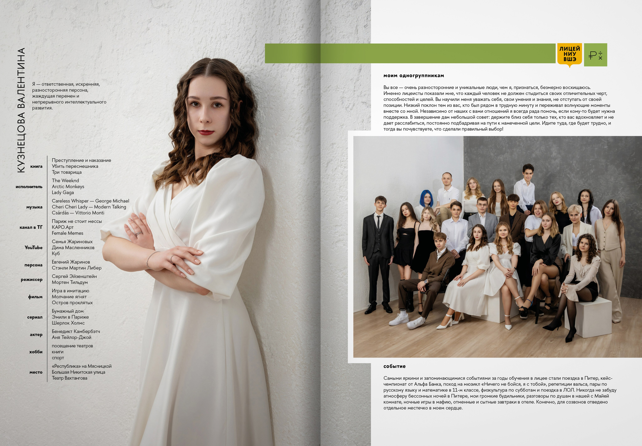 2024 — лицей ВШЭ — группа 11Э1. ТВОЯ ШКОЛЬНАЯ ИСТОРИЯ — фотограф Юлия Федосеева