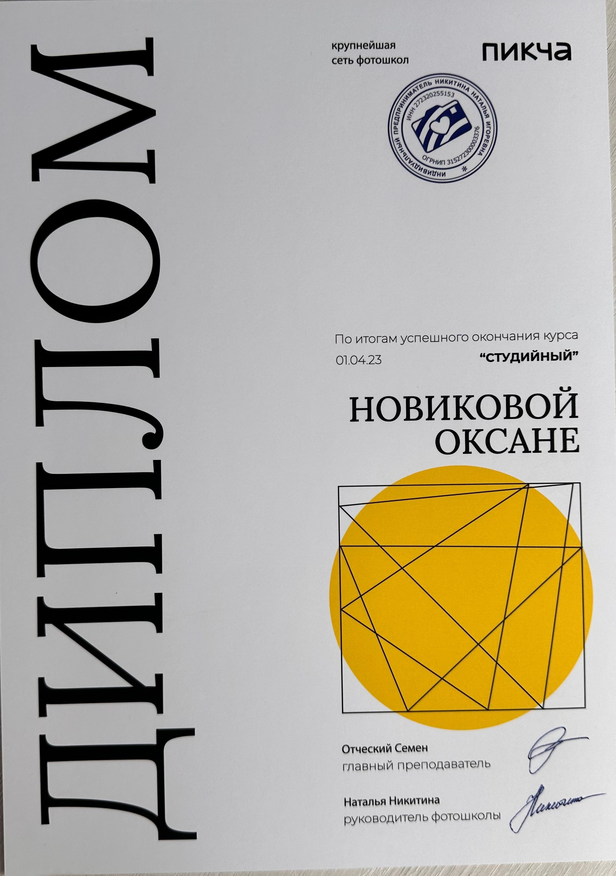 СЕРТИФИКАТЫ / ДИПЛОМЫ. Свадебный и семейный фотограф в Хабаровске Оксана Новикова