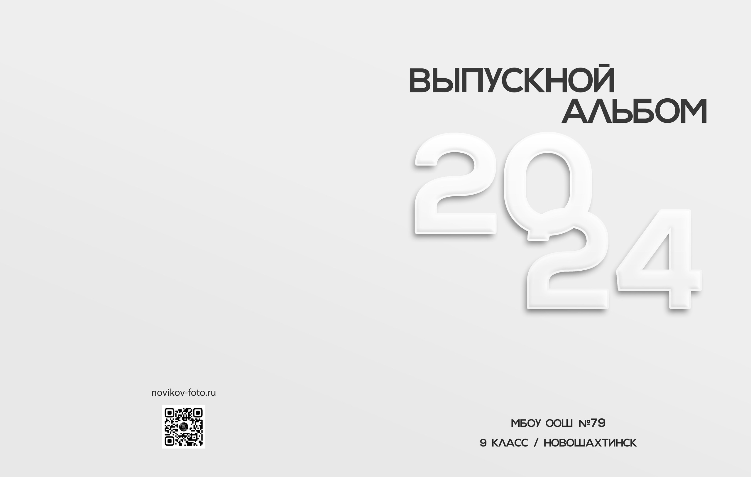 Выпускной альбом 9 класс novikov.foto. Фотограф Гуково Григорий Новиков novikov.foto