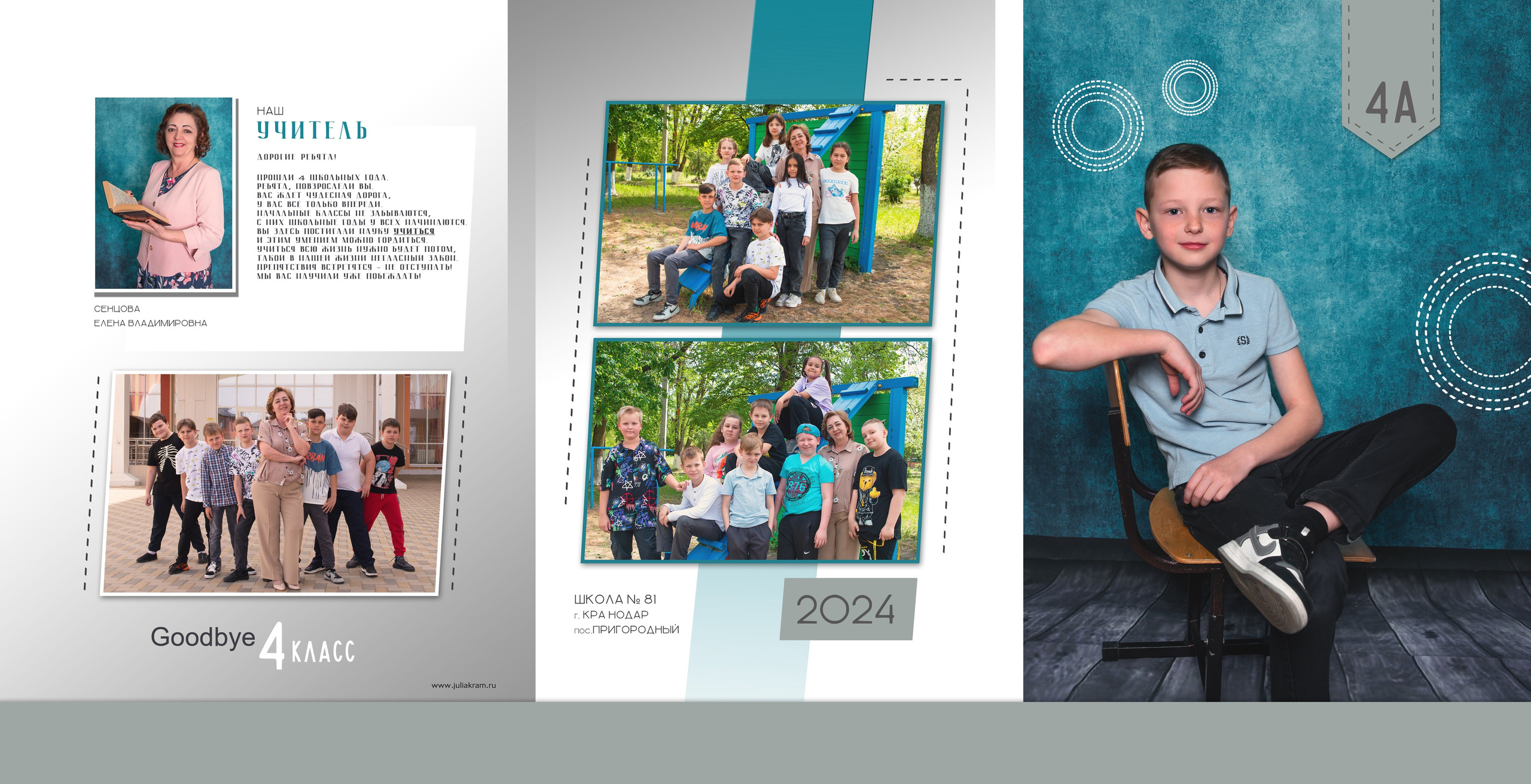 Школа 81 — 4 «А» класс. JuliaKram.ru
