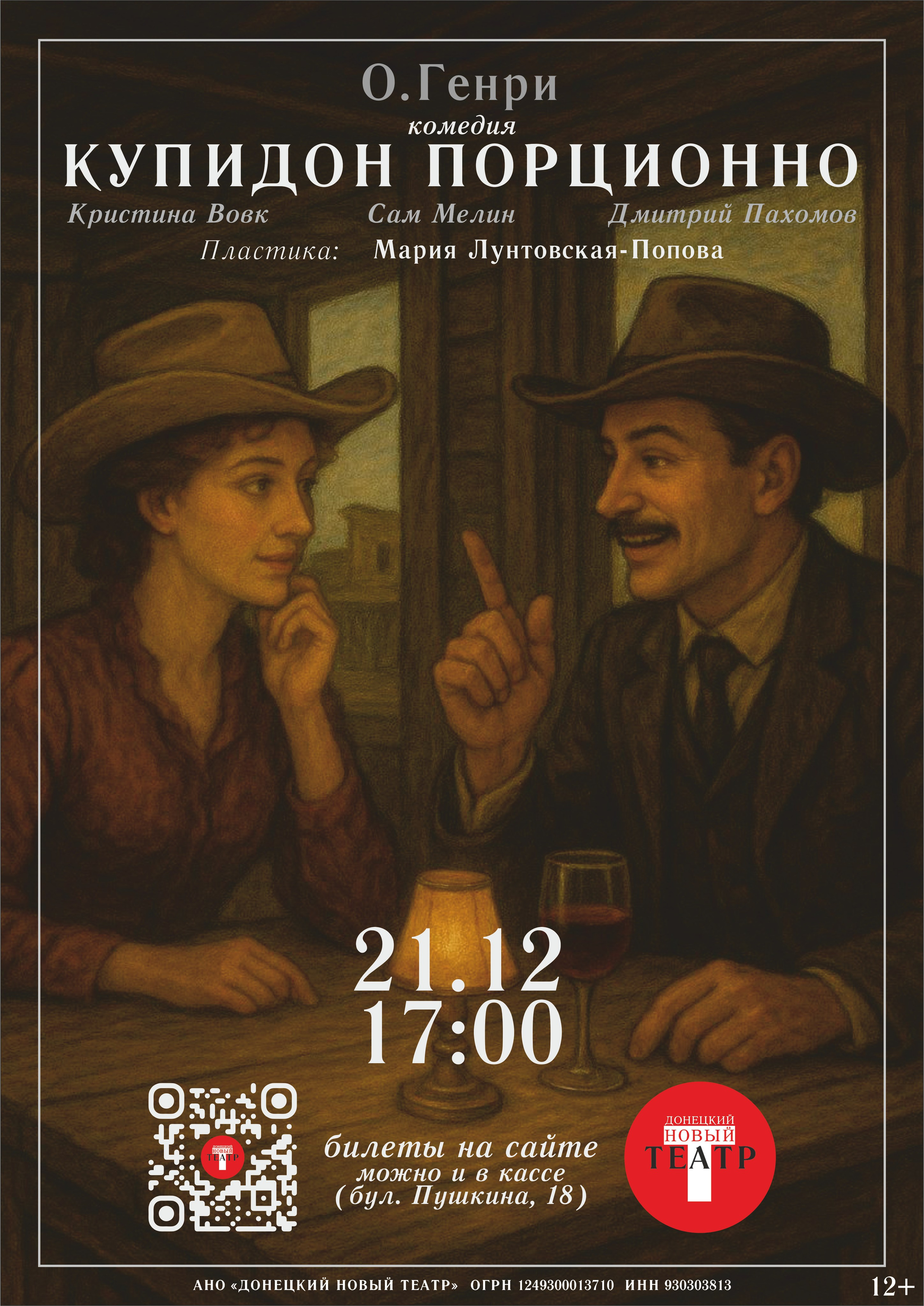 ДОНЕЦКИЙ НОВЫЙ ТЕАТР