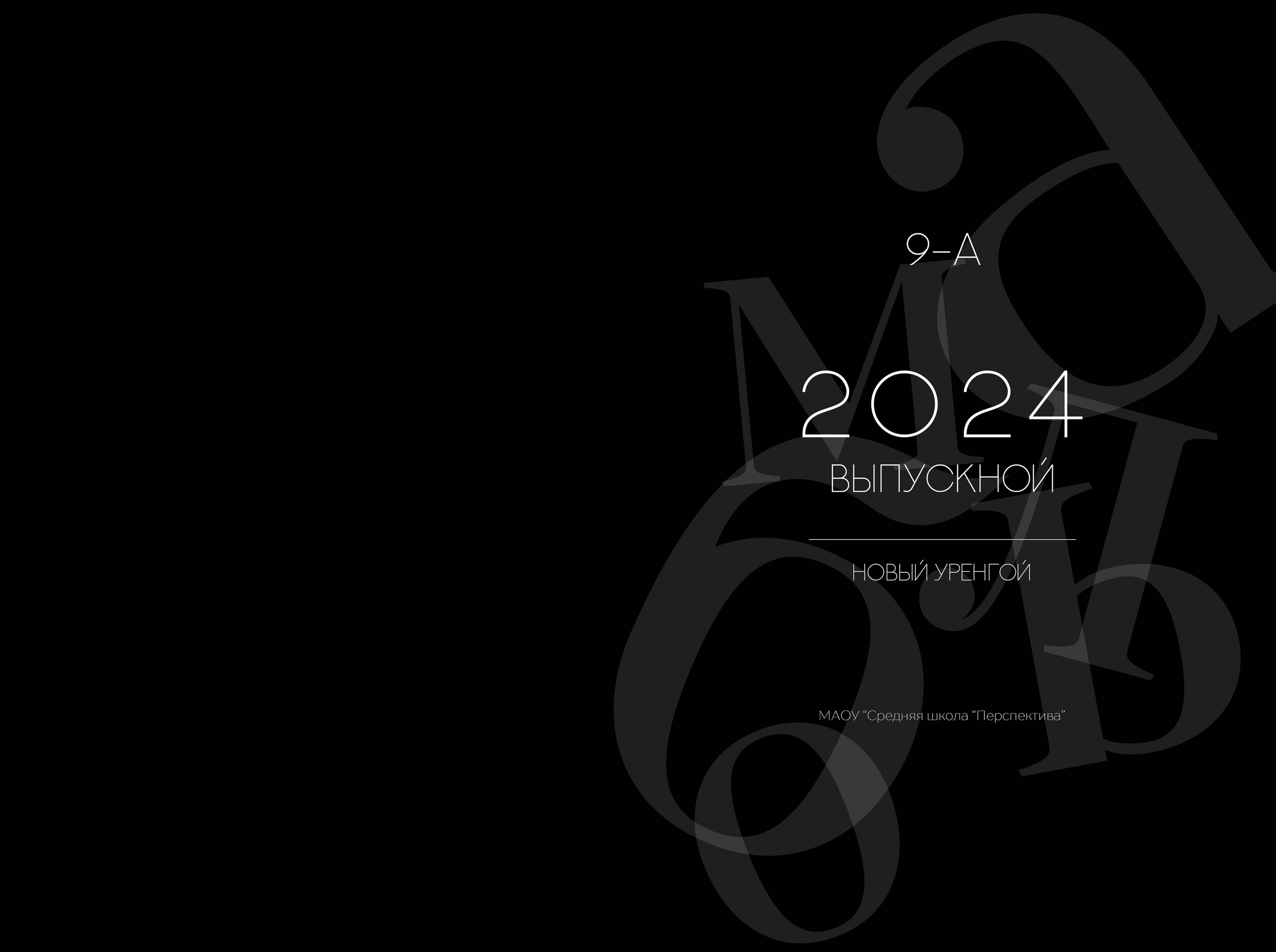Макет «Черный». ВЫПУСКНЫЕ АЛЬБОМЫ НОВЫЙ УРЕНГОЙ