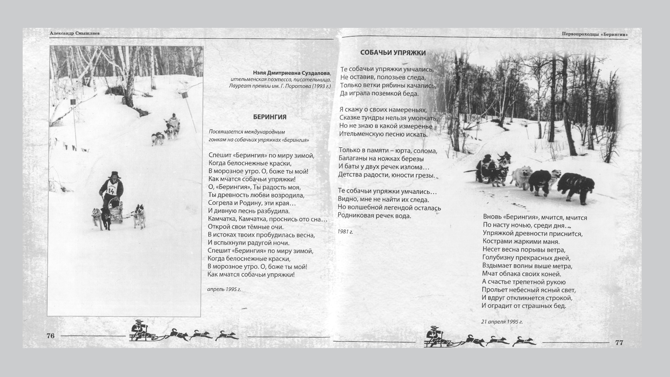 Первопроходцы «Берингии». Александр Смышляев. История гонок на собачьих упряжках «Берингия»