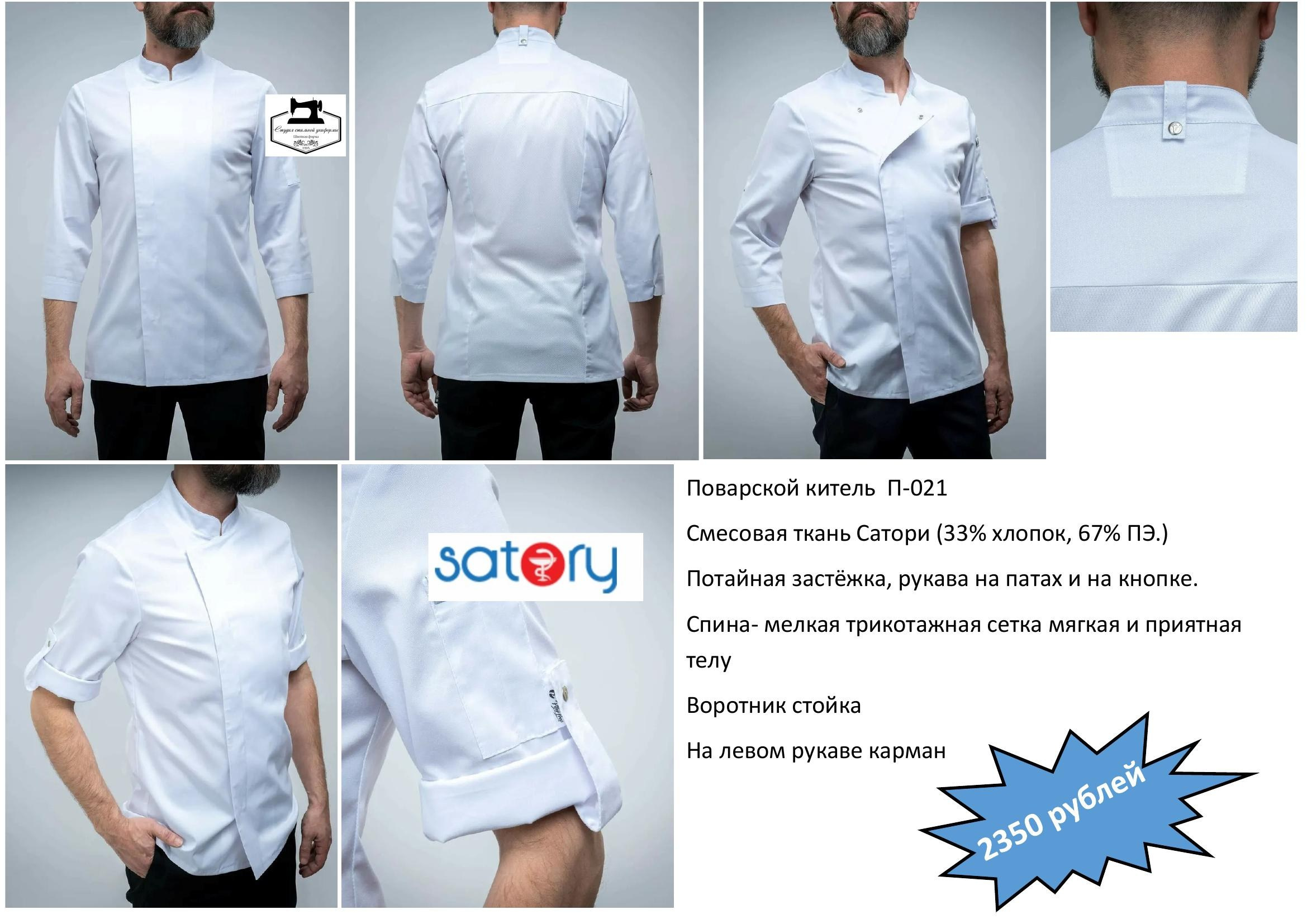 Поварская одежда. Швейная фирма Студия Стильной Униформы Екатеринбург