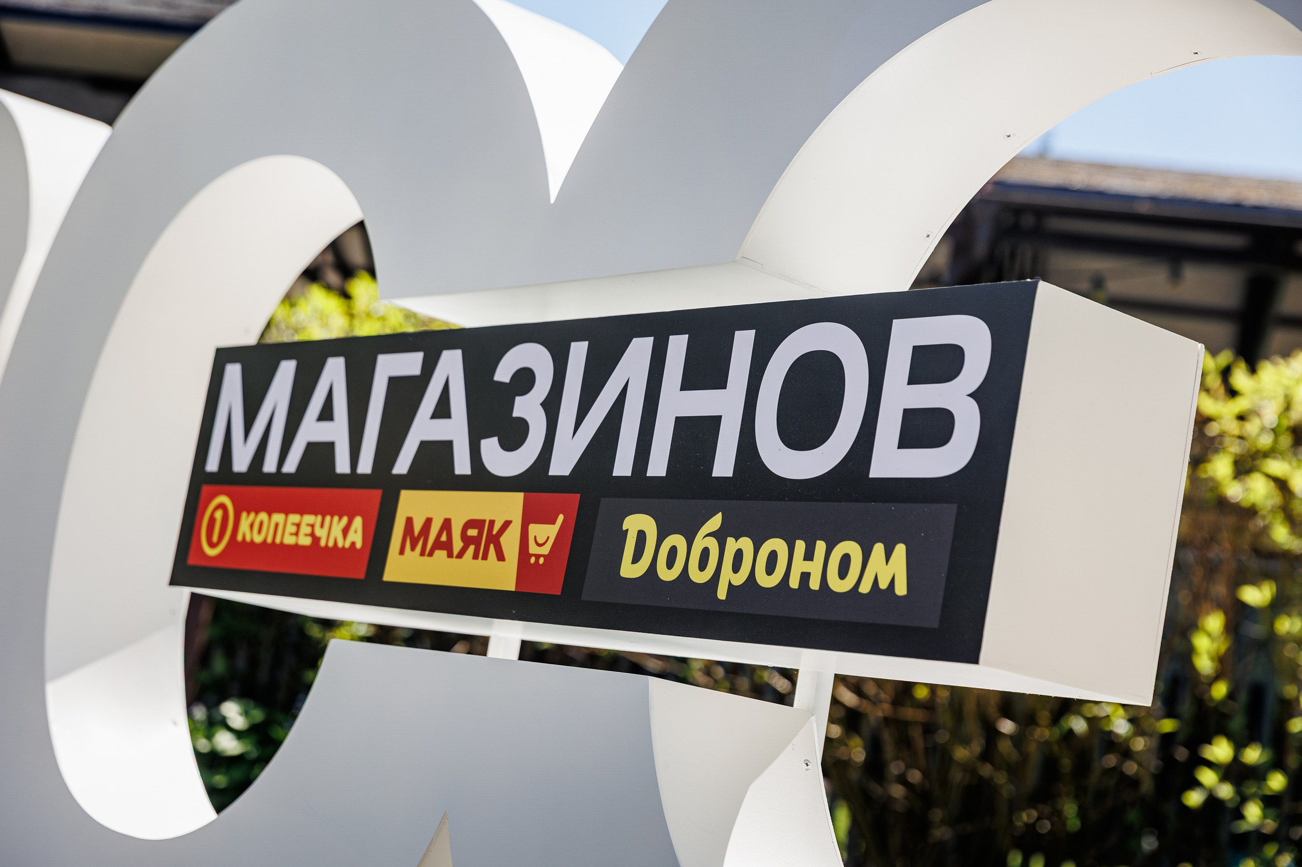 Доброном 1200 открытых магазинов. ILIAS BLACK — Фотограф свадеб и мероприятий в Минске и Беларуси