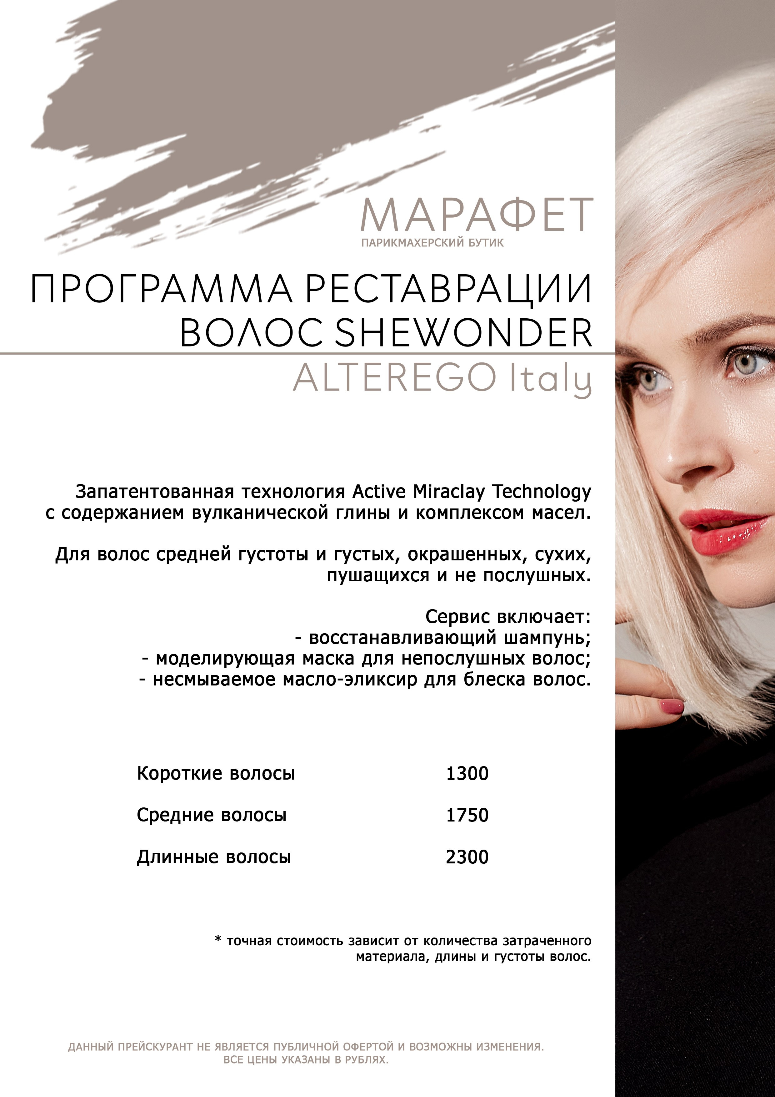 ПРАЙС. Парикмахерский бутик МАРАФЕТ, г. Калининград