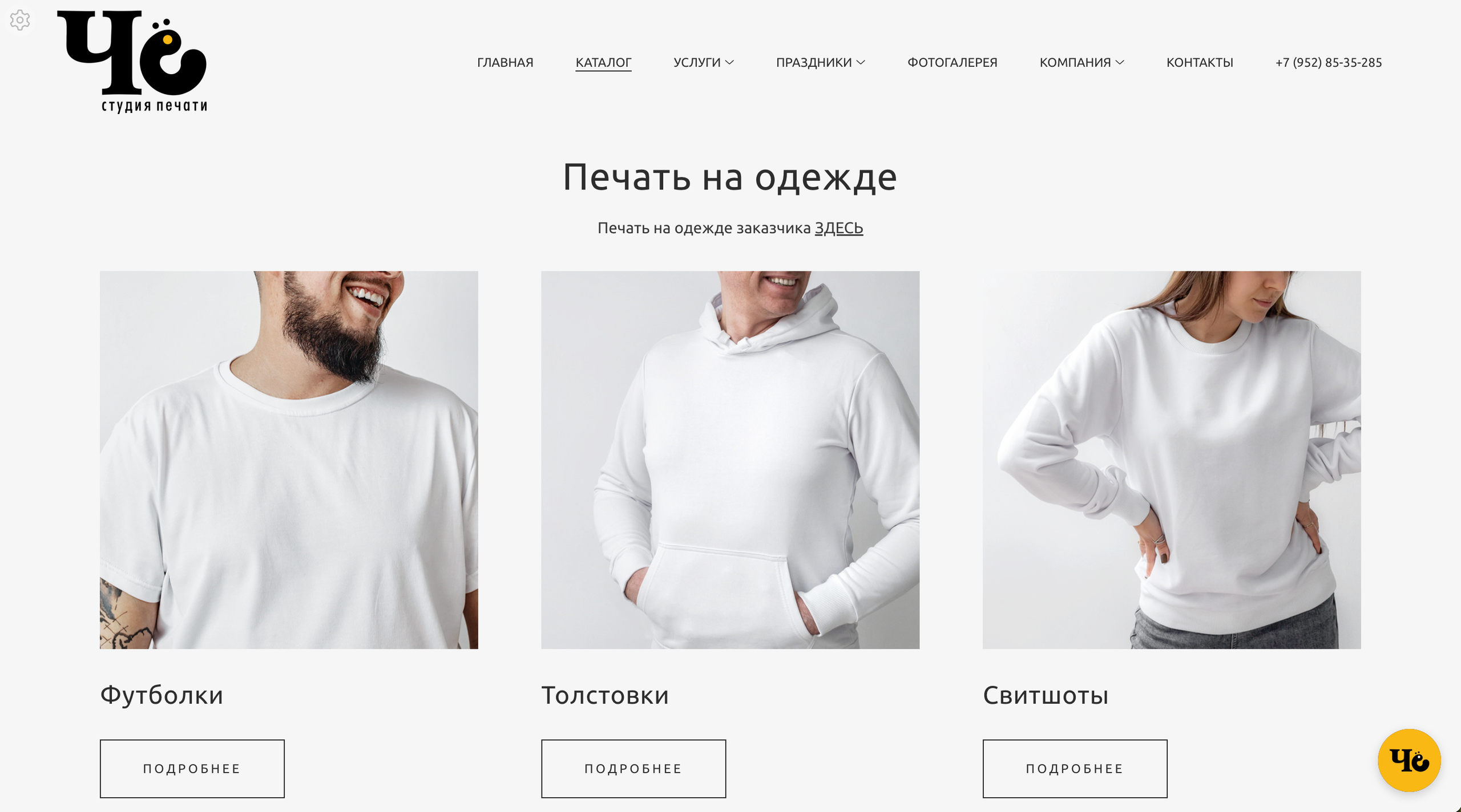 Студия печати «ЧЁ» Краснодар. Создание сайтов, SMM, производство контента | Студия «Медведь» | Услуги для бизнеса