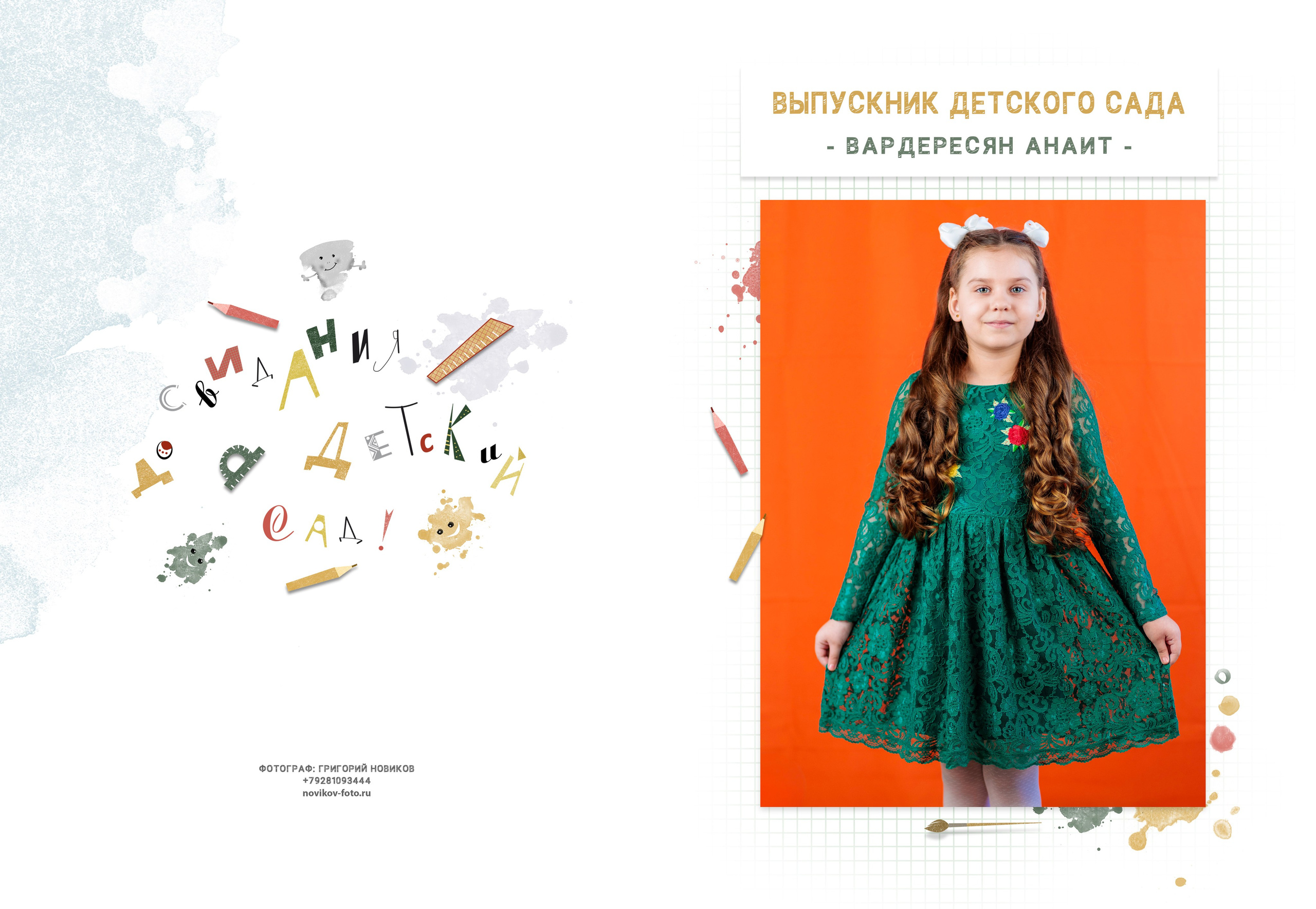 Выпускной альбом детский сад Гуково. Фотограф Гуково Григорий Новиков novikov.foto