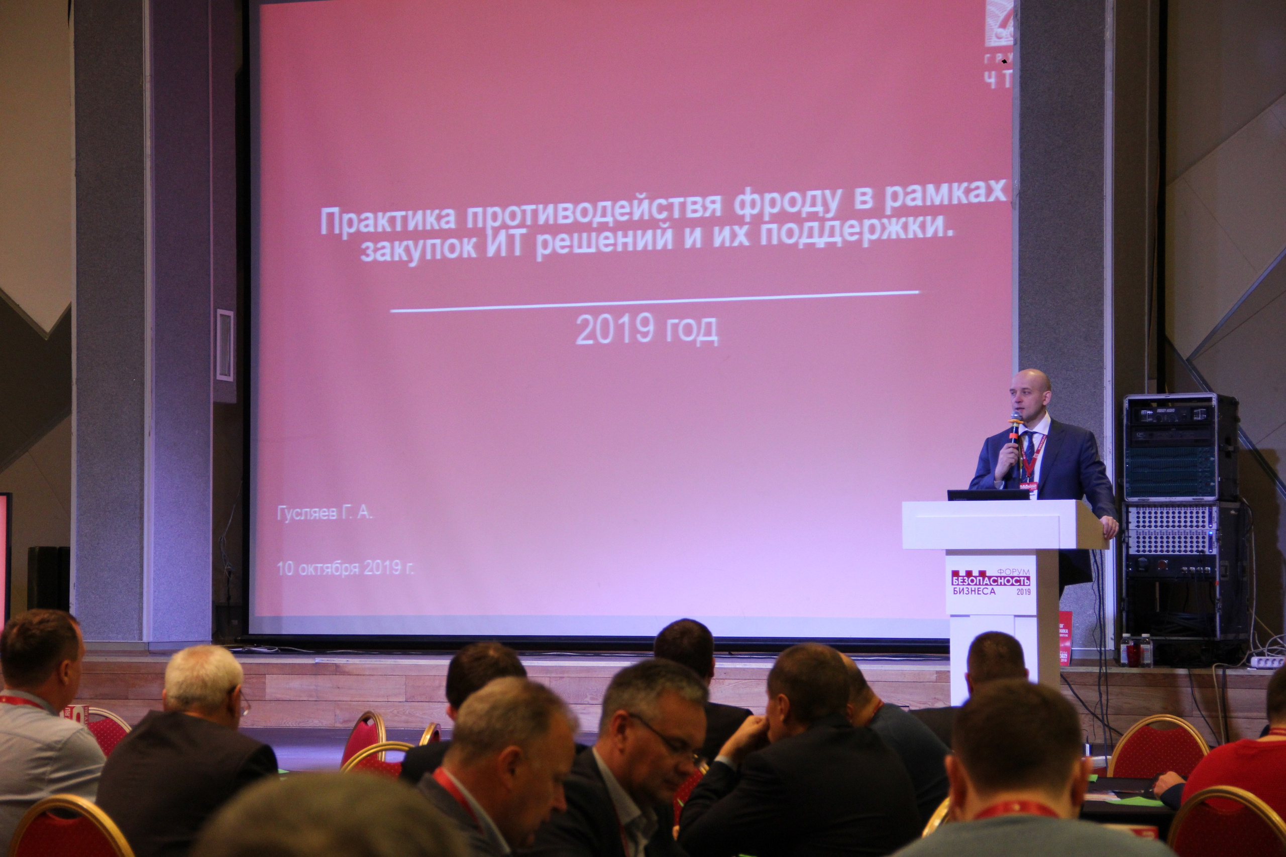 IX Форум Безопасность бизнеса 2019. Сфера безопасности