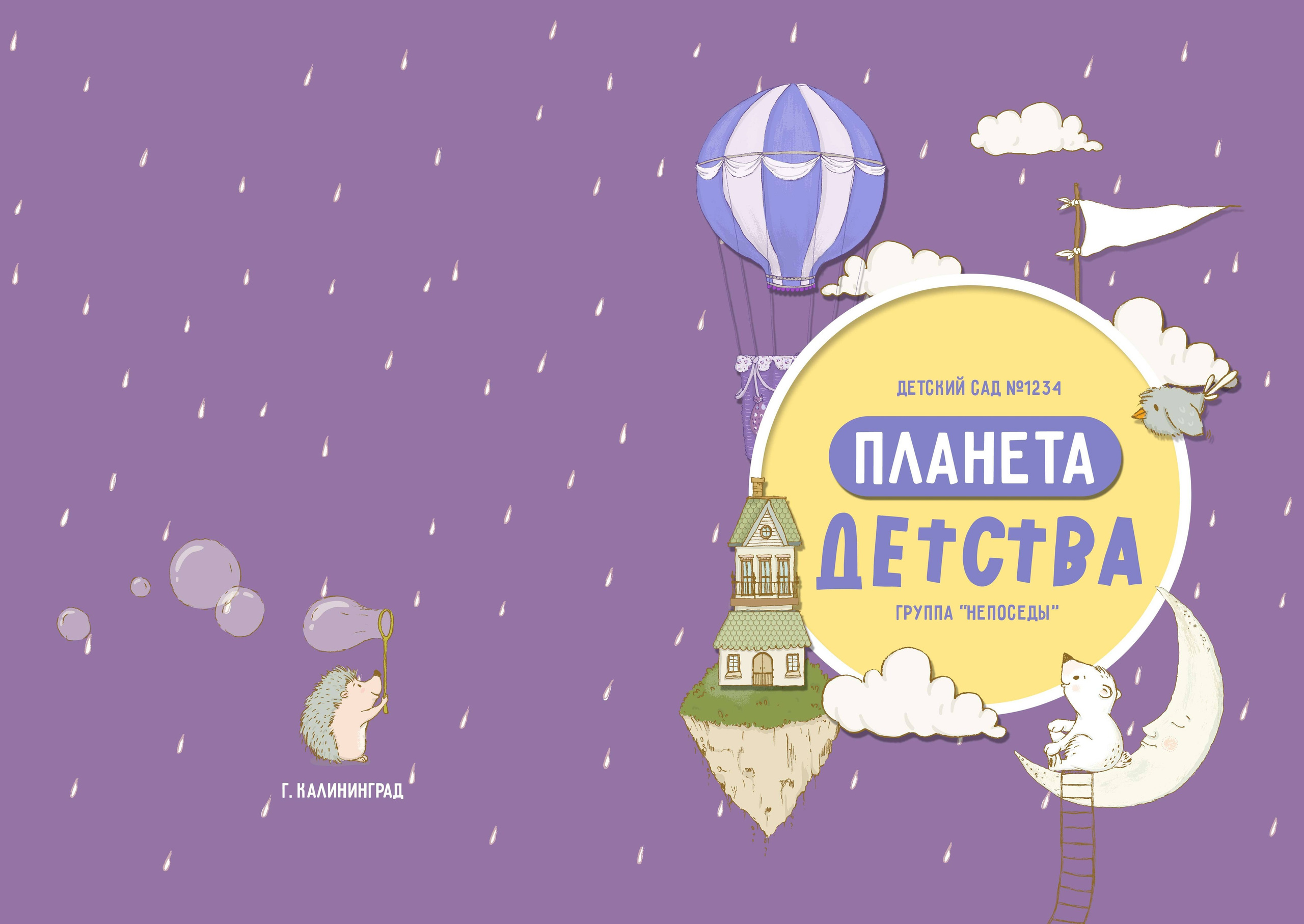 Шаблон фотокниги «Планета Детства»