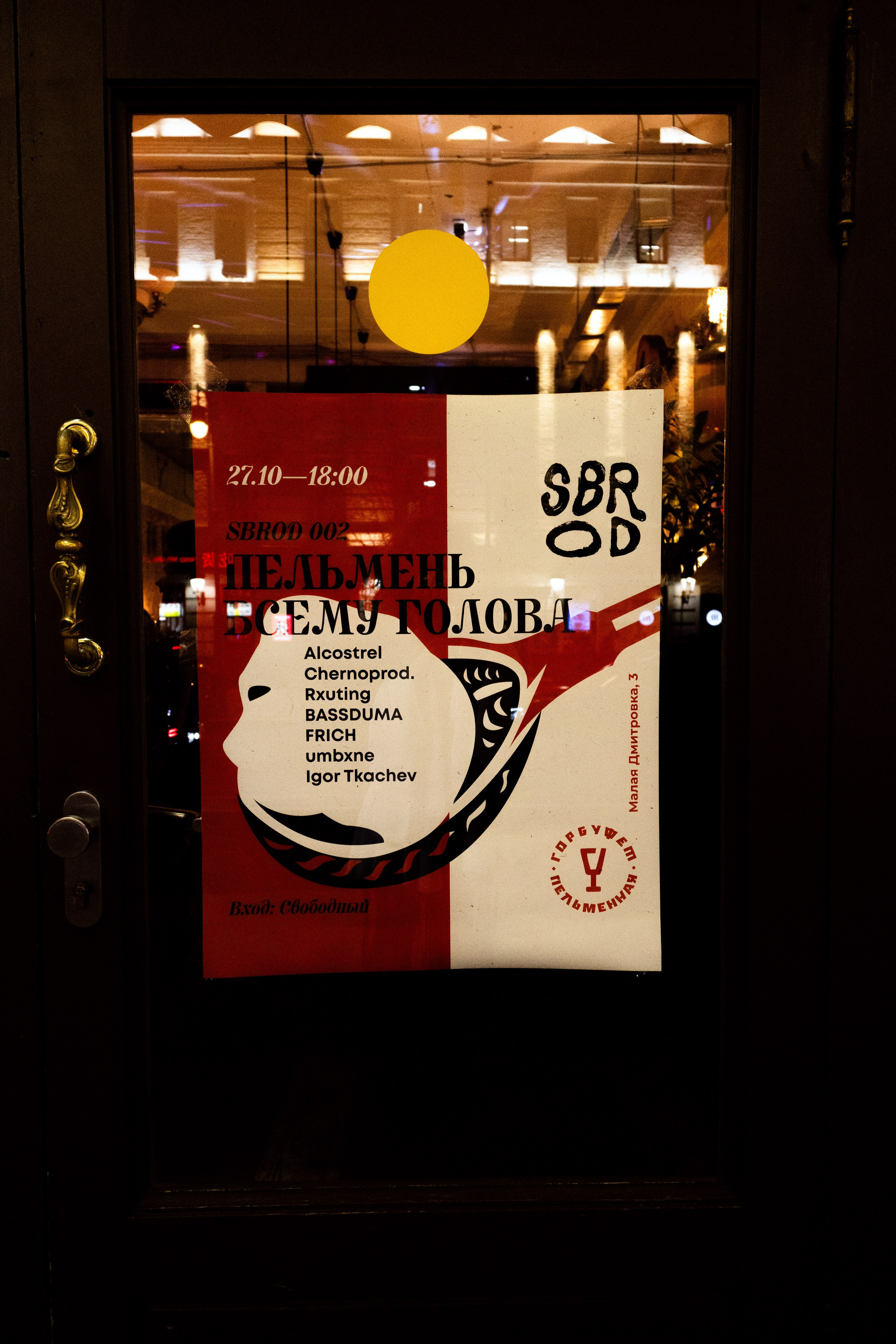 SBROD 002: Пельмень всему голова. SBROD