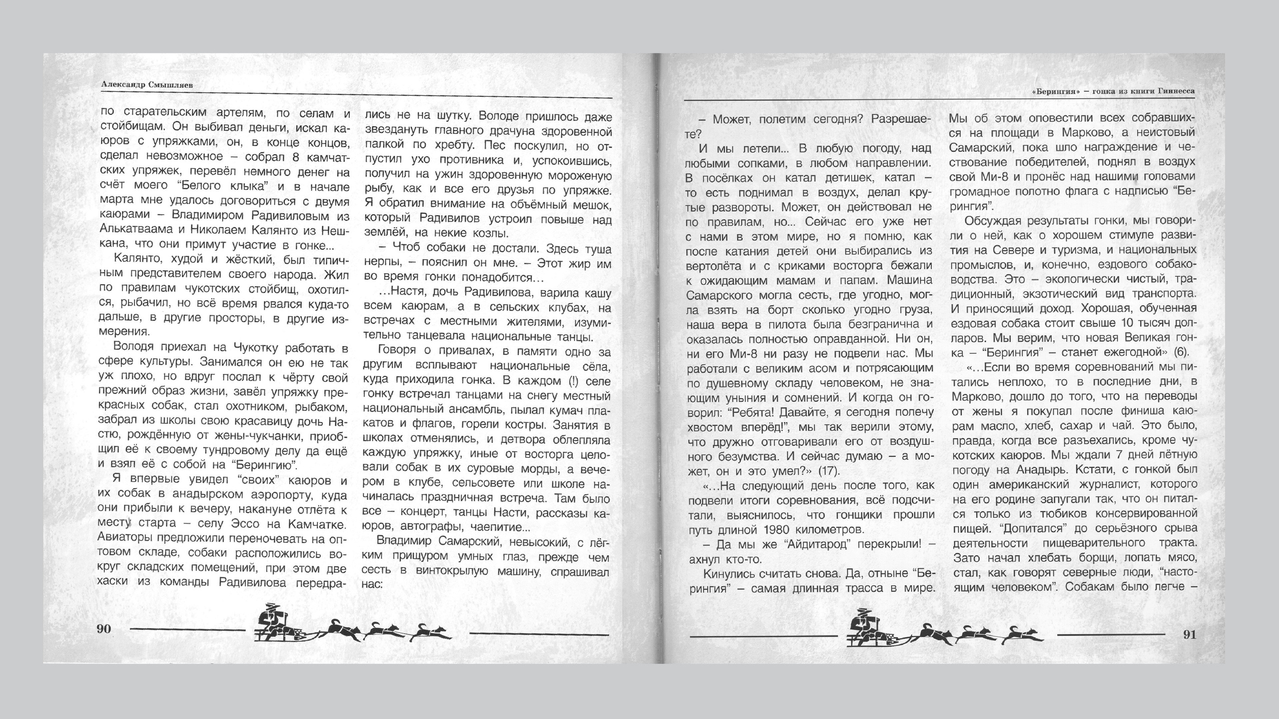 «Берингия», гонка из Книги Гиннесса. Александр Смышляев. История гонок на собачьих упряжках «Берингия»