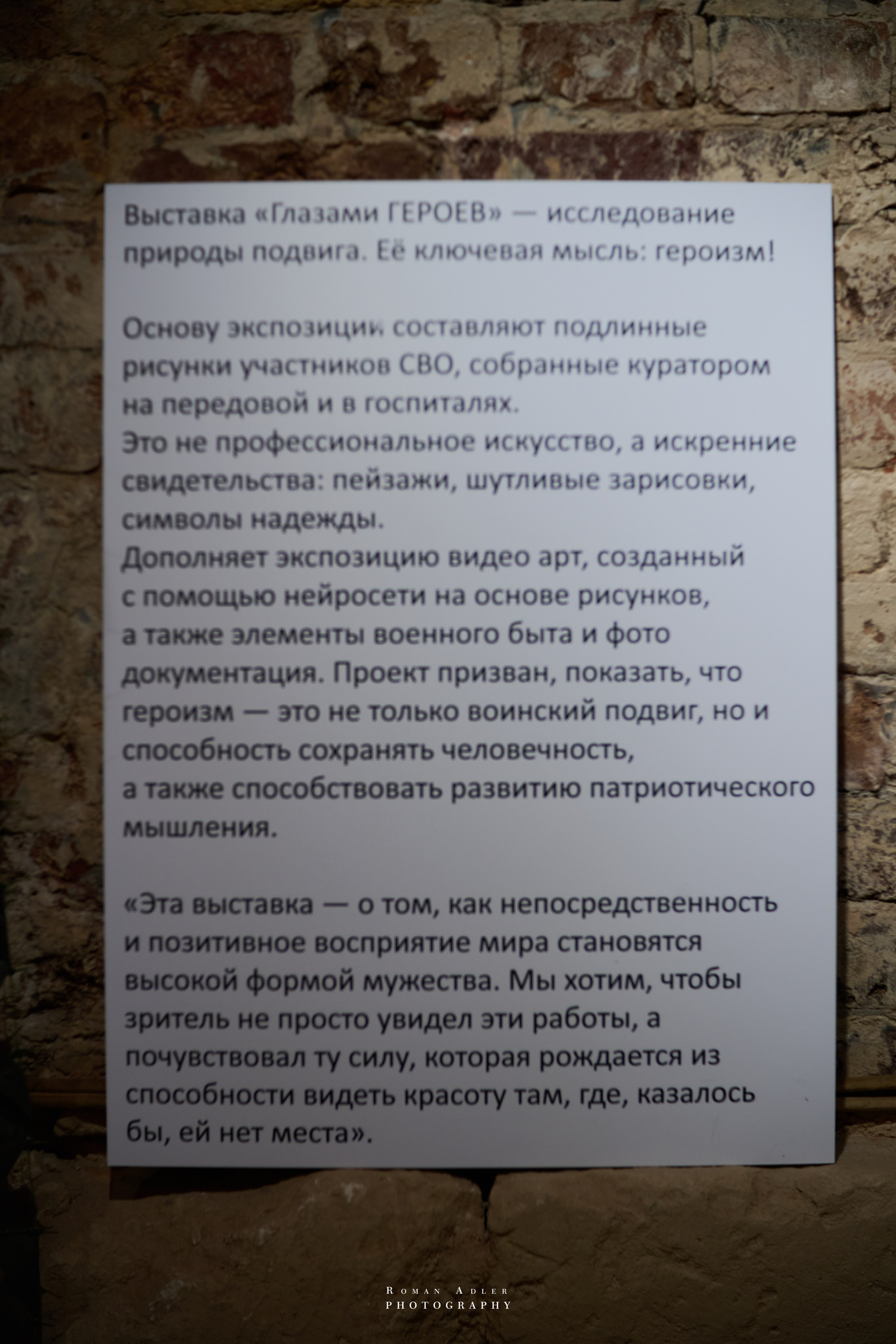 Художественный проект выставка «Глазами ГЕРОЕВ». Фотограф Роман Адлер