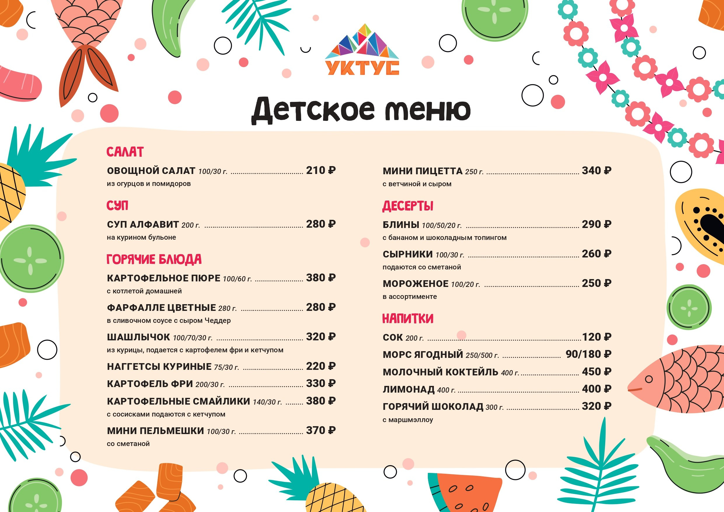Меню Детское. Уктус-праздник.рф