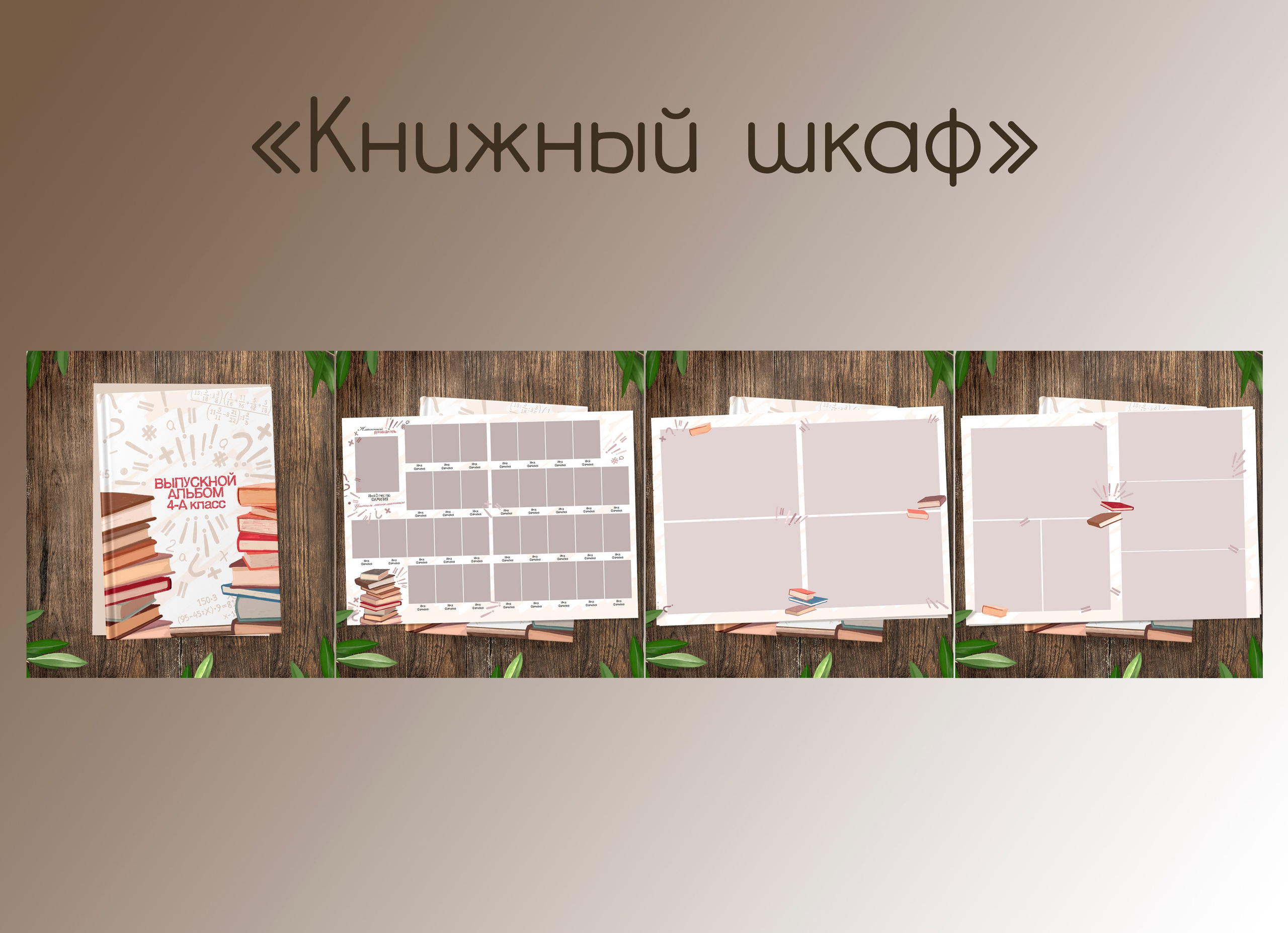 Дизайны альбомов начальная школа. Фотограф Елена Дегтярева. Семейная, детская и школьная фотография в Тюмени. Яркие и живые снимки, которые сохранят историю вашей семьи