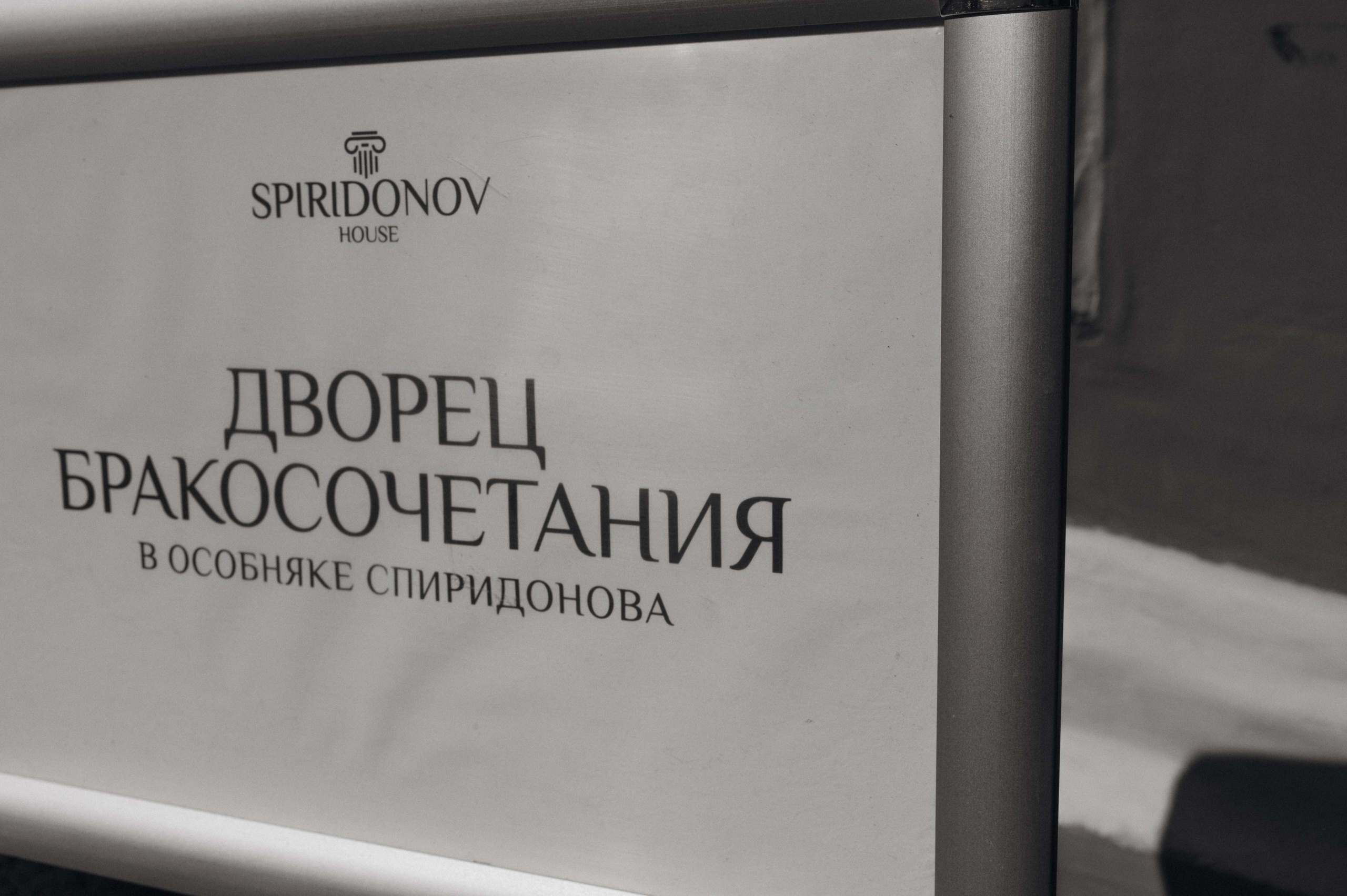 Полина и Егор. Особняк Спиридонова. Свадебный фотограф Москва и Санкт-Петербург. Анастасия Чудина