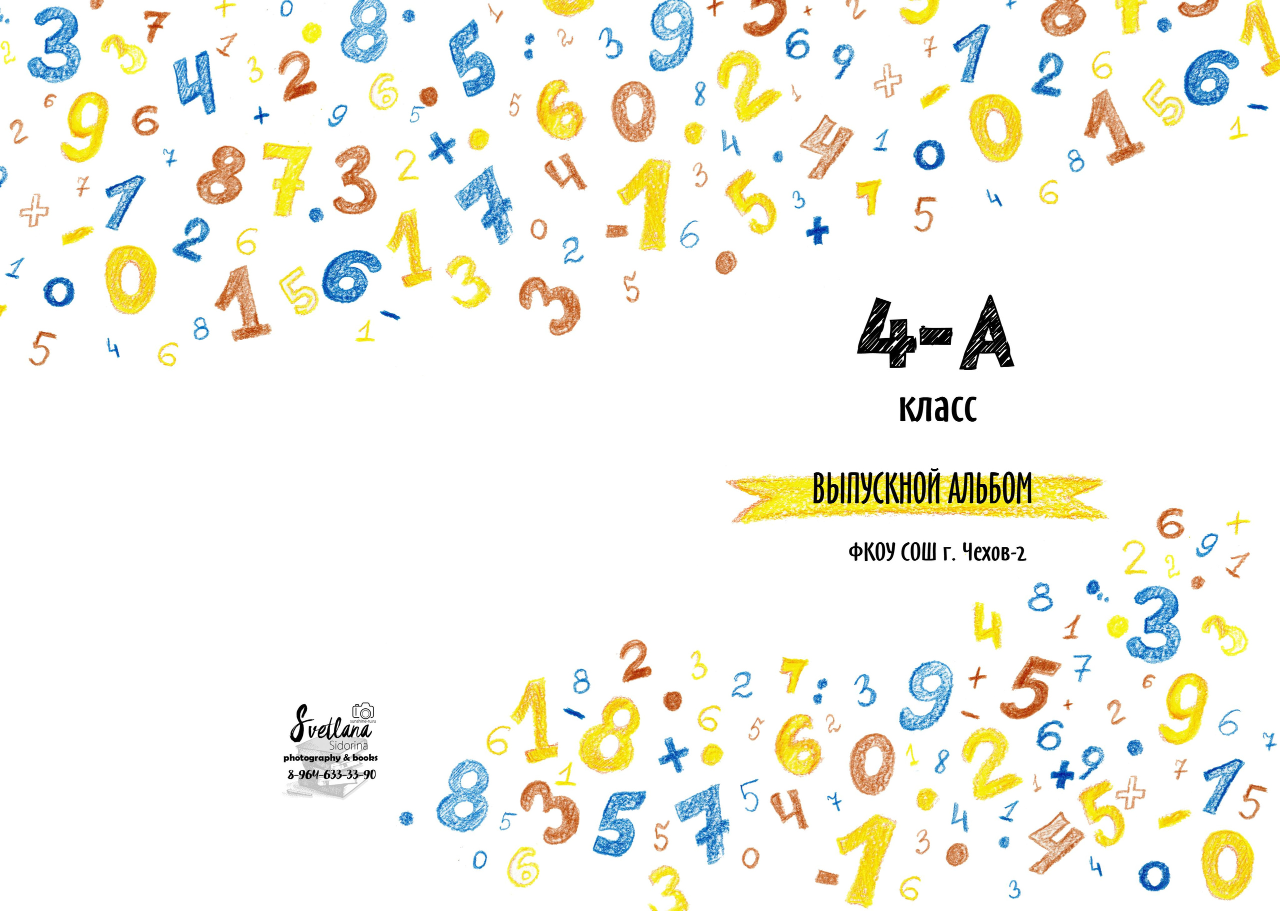 Цифры. Выпускной альбом Чехов, Подольск, Москва