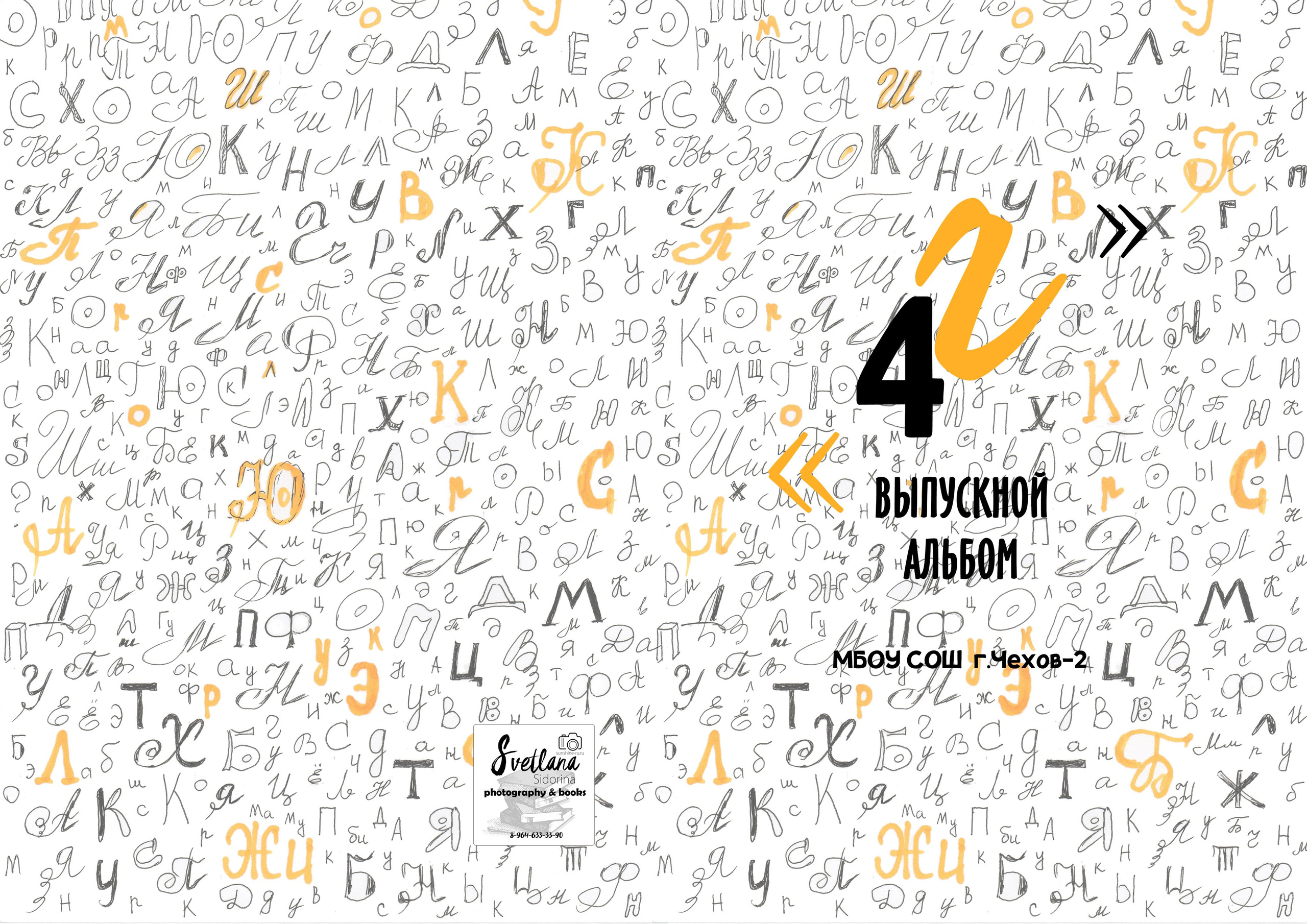 Буквы. Выпускной альбом Чехов, Подольск, Москва