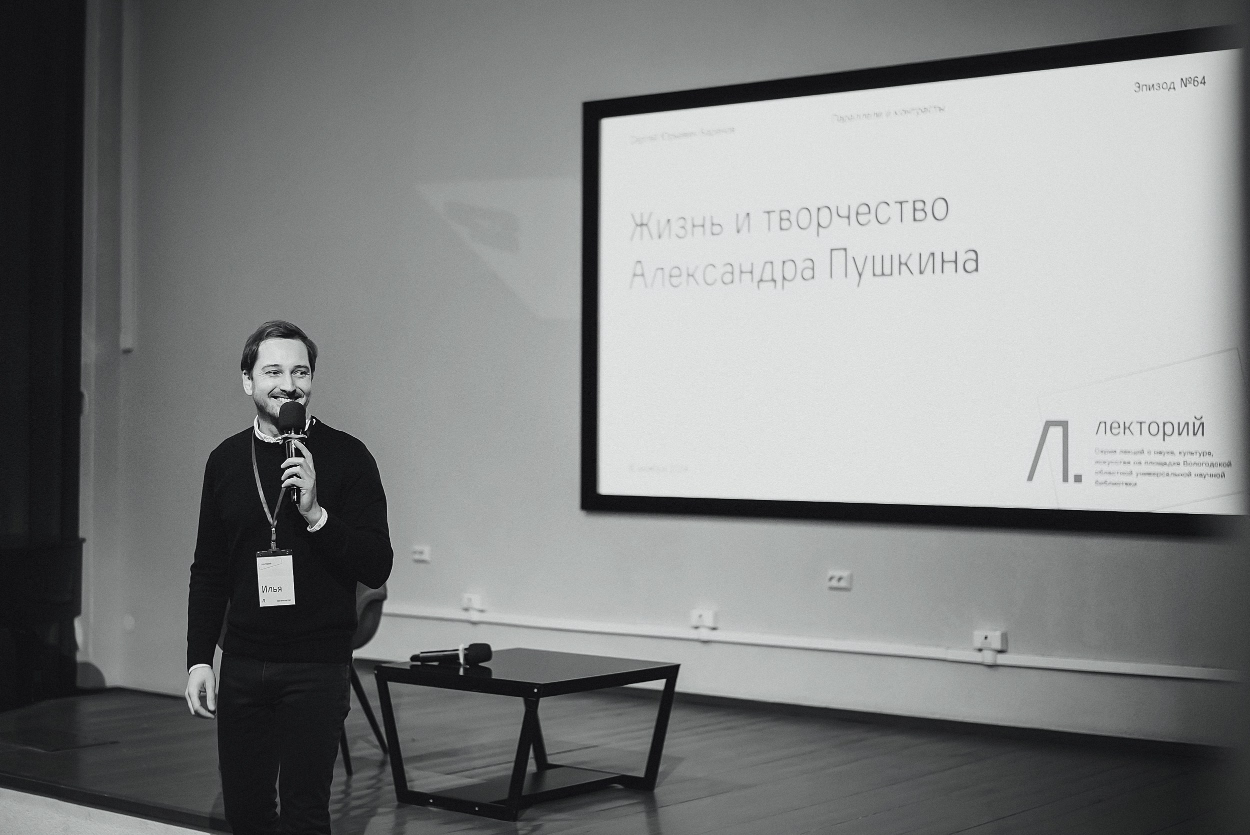 16.11.2024 | Лекторий № 64 «Жизнь и творчество Пушкина» Лекция Сергея Юрьевича Баранова. Фотограф Роман Рудаков