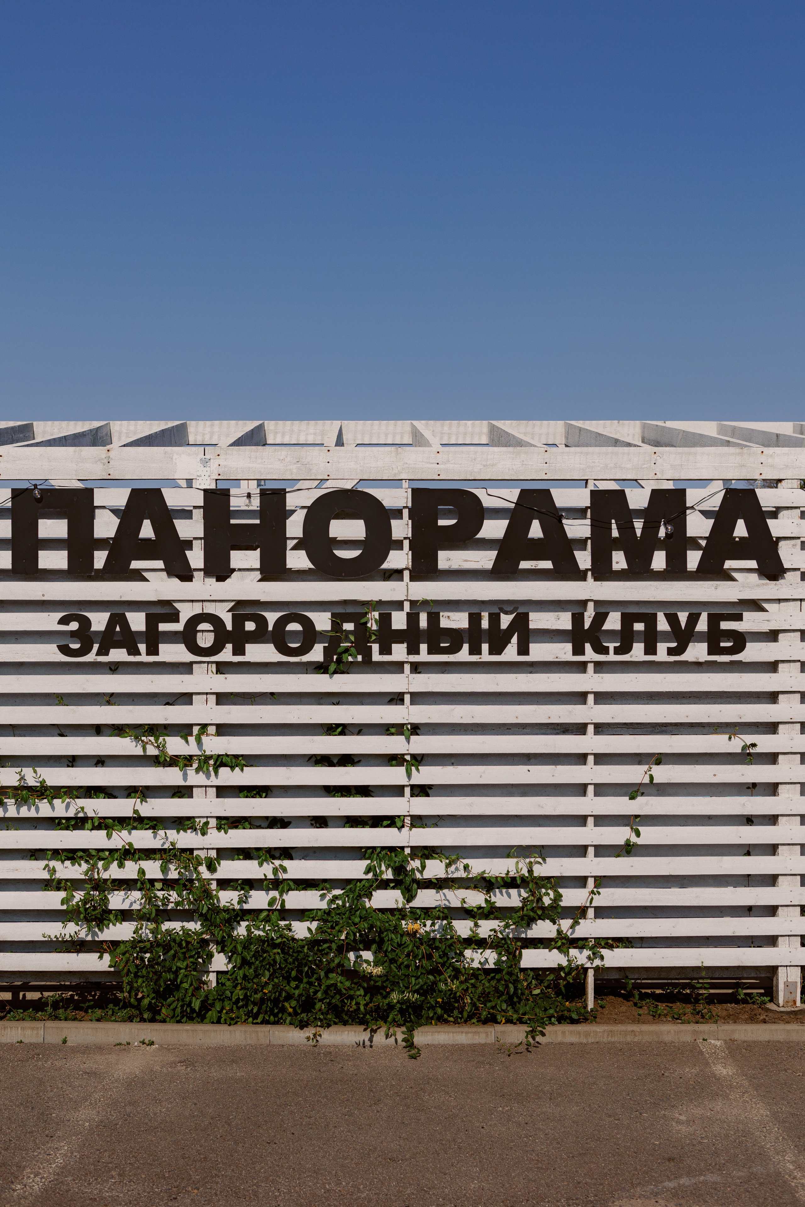 Вывеска загородного клуба Панорама рядом с Таганрогом
