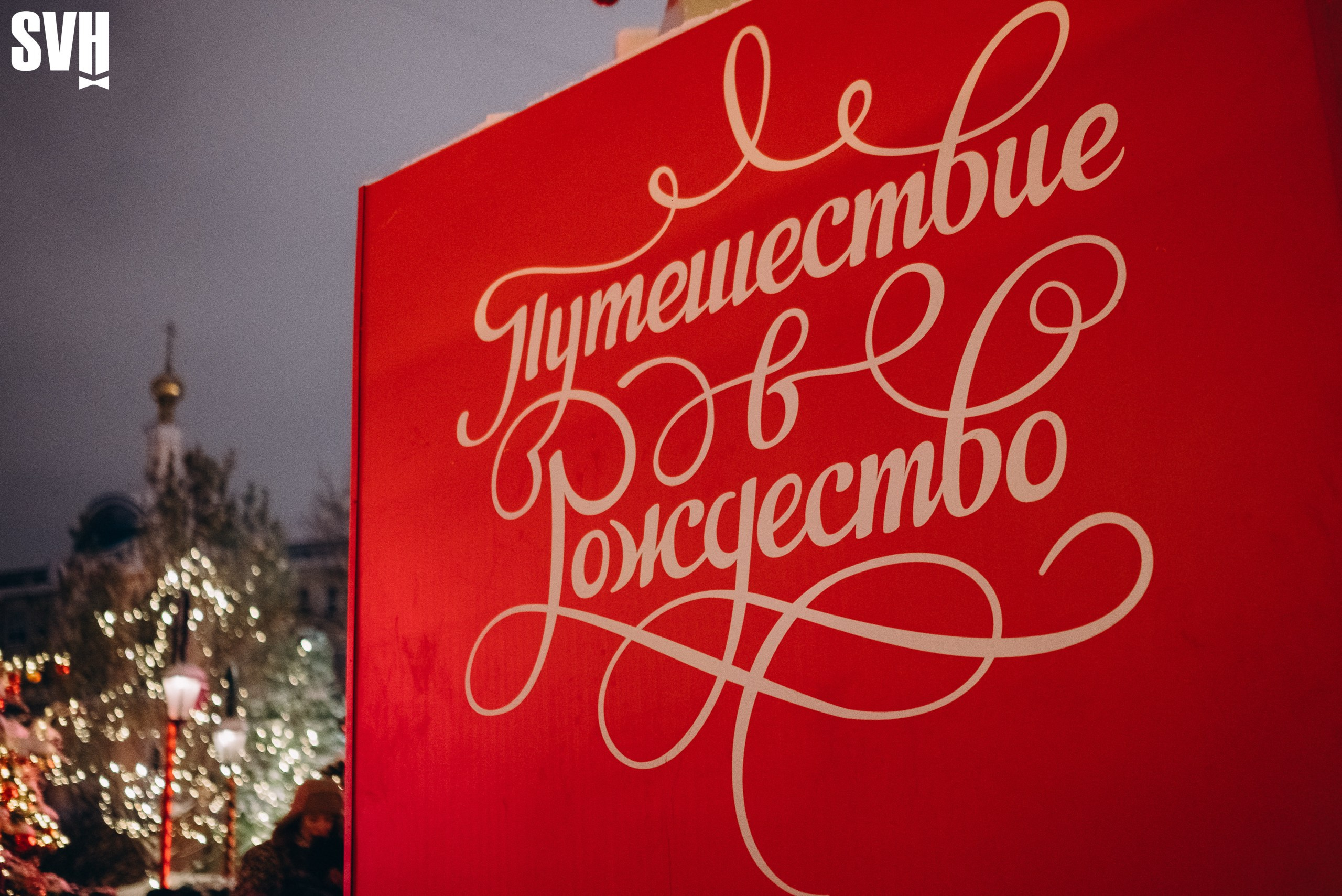 Новогодняя ярмарка на Тверской площади