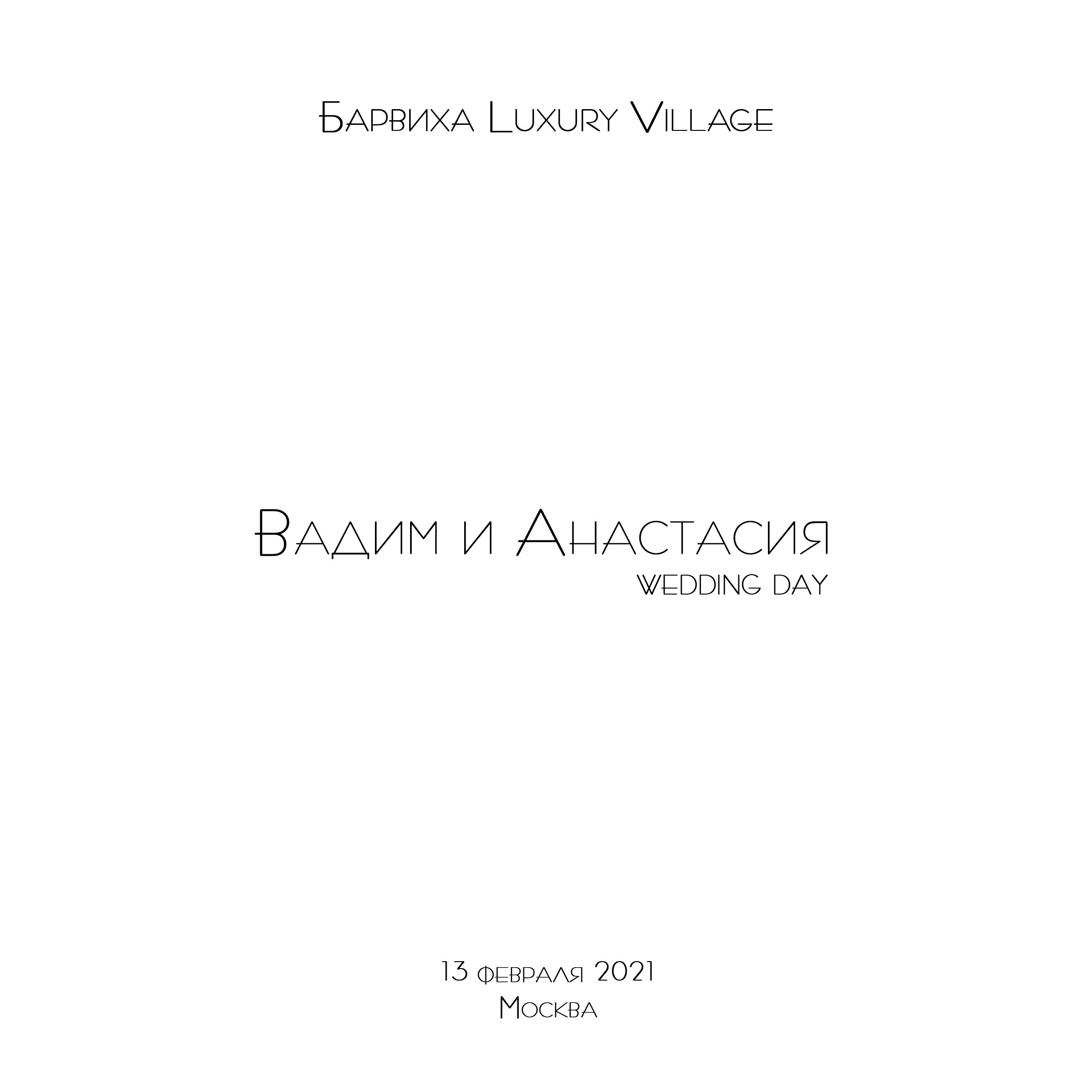 Свадебная Книга Вадима и Анастасии