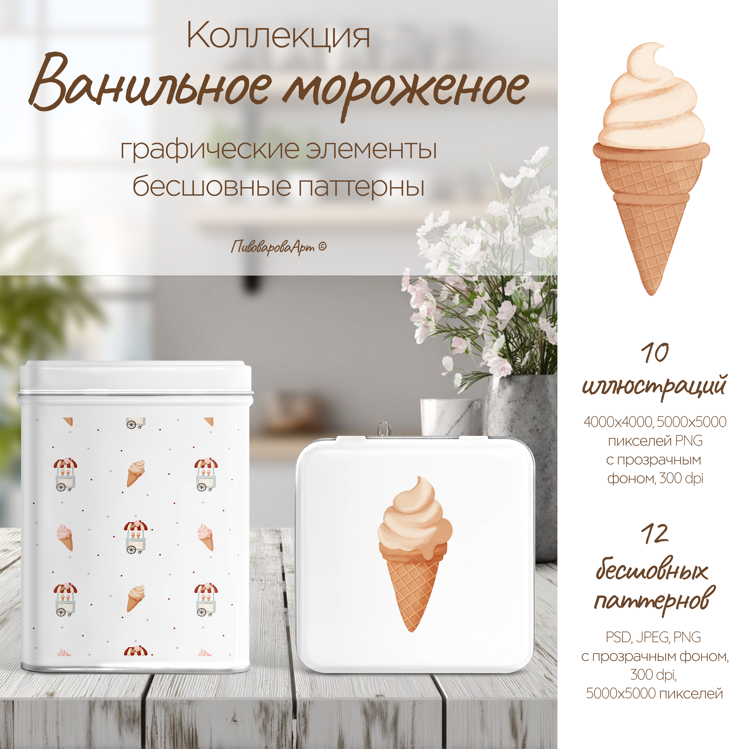 Коллекция «Ванильное мороженое»