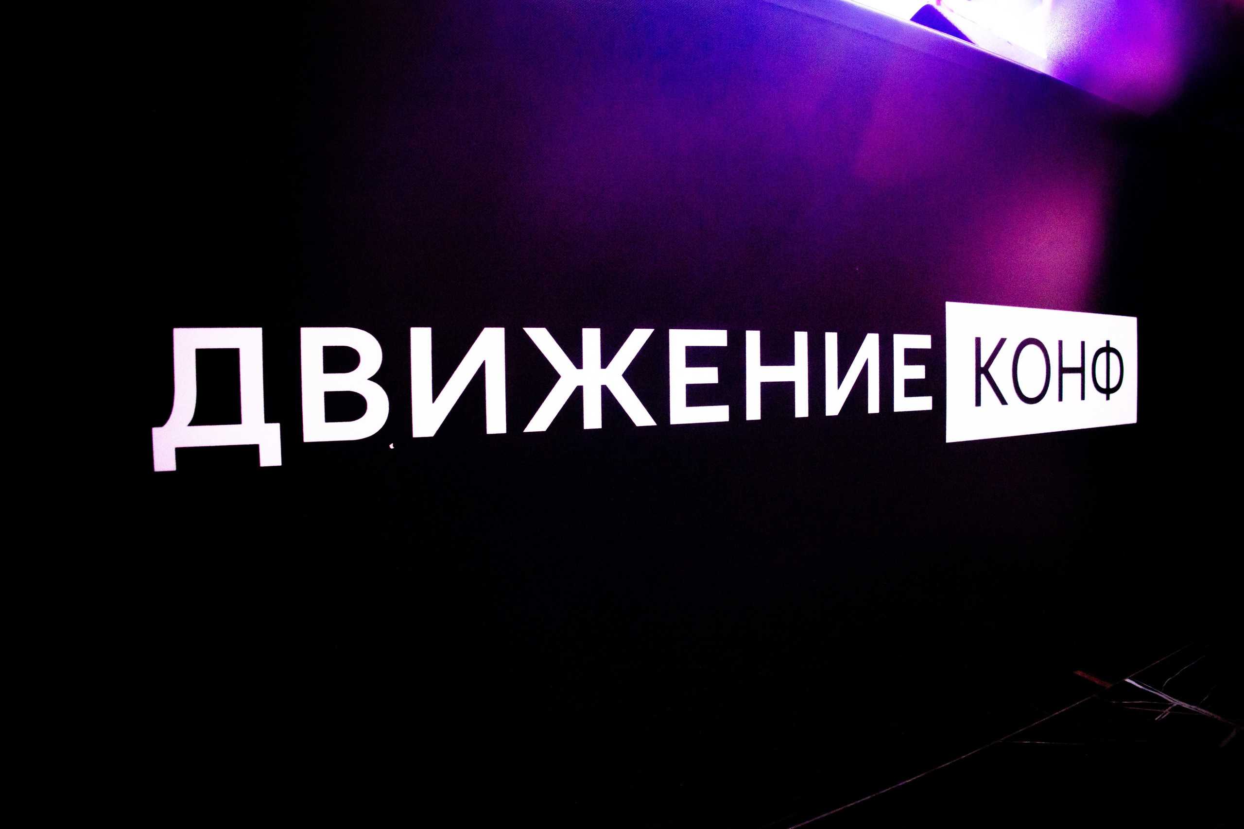 Конференция ДвижениеКонф х ССК. Репортажный фотограф в Санкт-Петербурге: услуги и цены — Юра Порфирьев