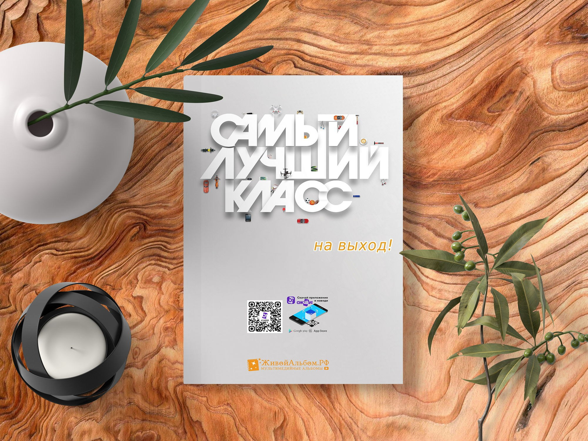 Выпускной альбом для старшей школы. Живой выпускной альбом в Красноярске