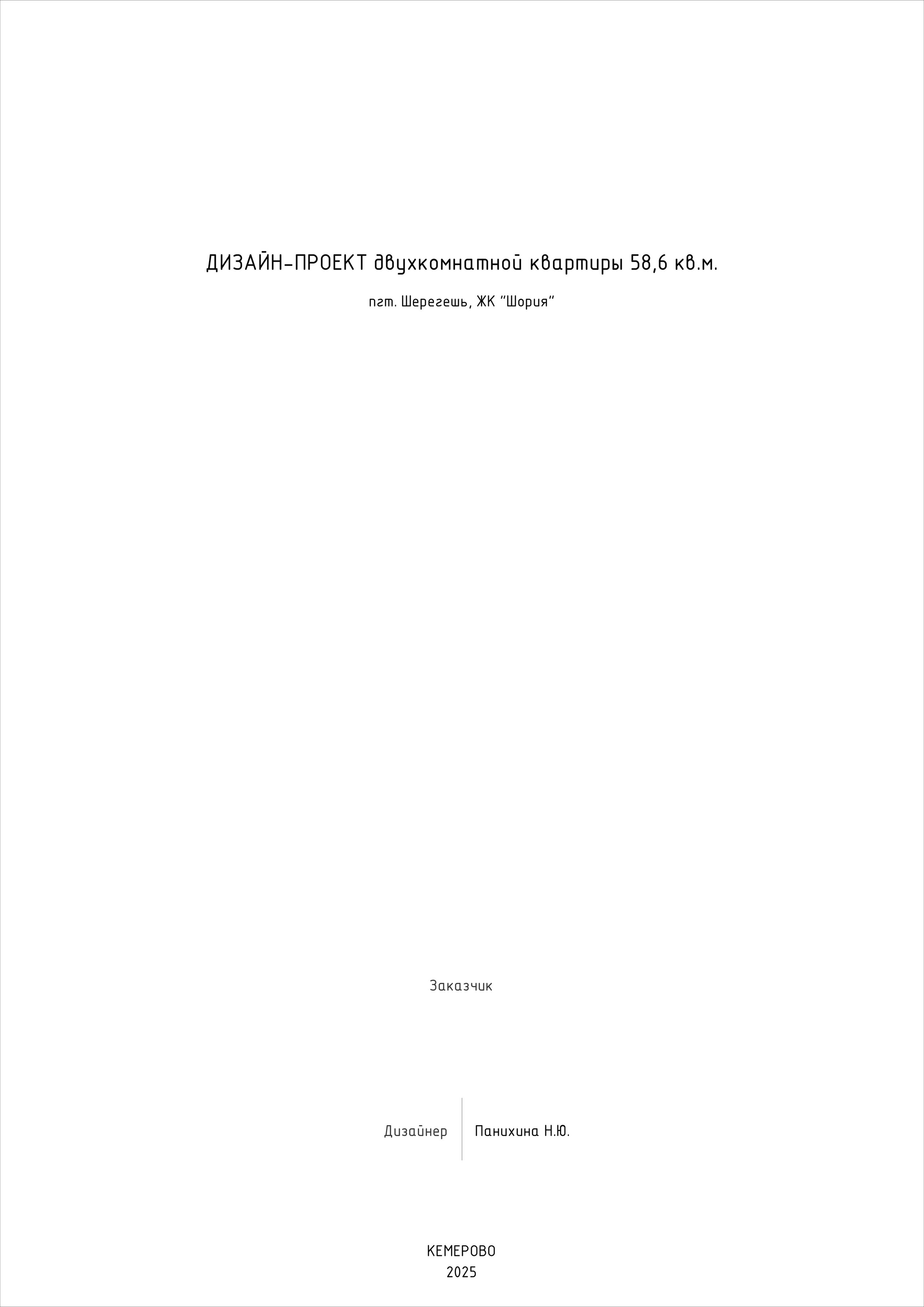 Пример проекта. Дизайнер для Ваших уникальных интерьеров Панихина Наталья